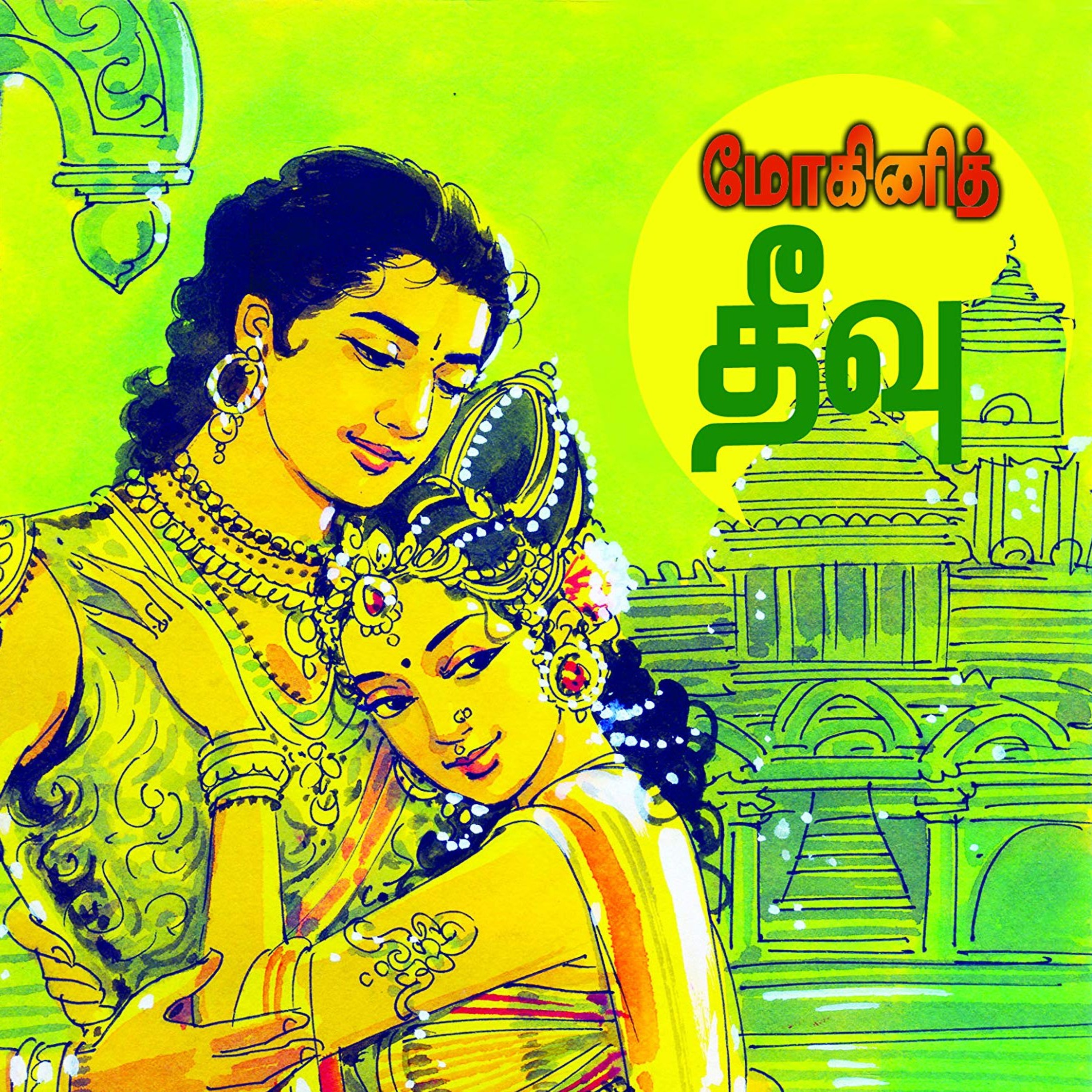 கல்கியின் மோகினித் தீவு - Episode 6 - Kalkiyin Mohini Theevu - Dr Rathnamala Bruce - Tamilosai FM  episode artwork