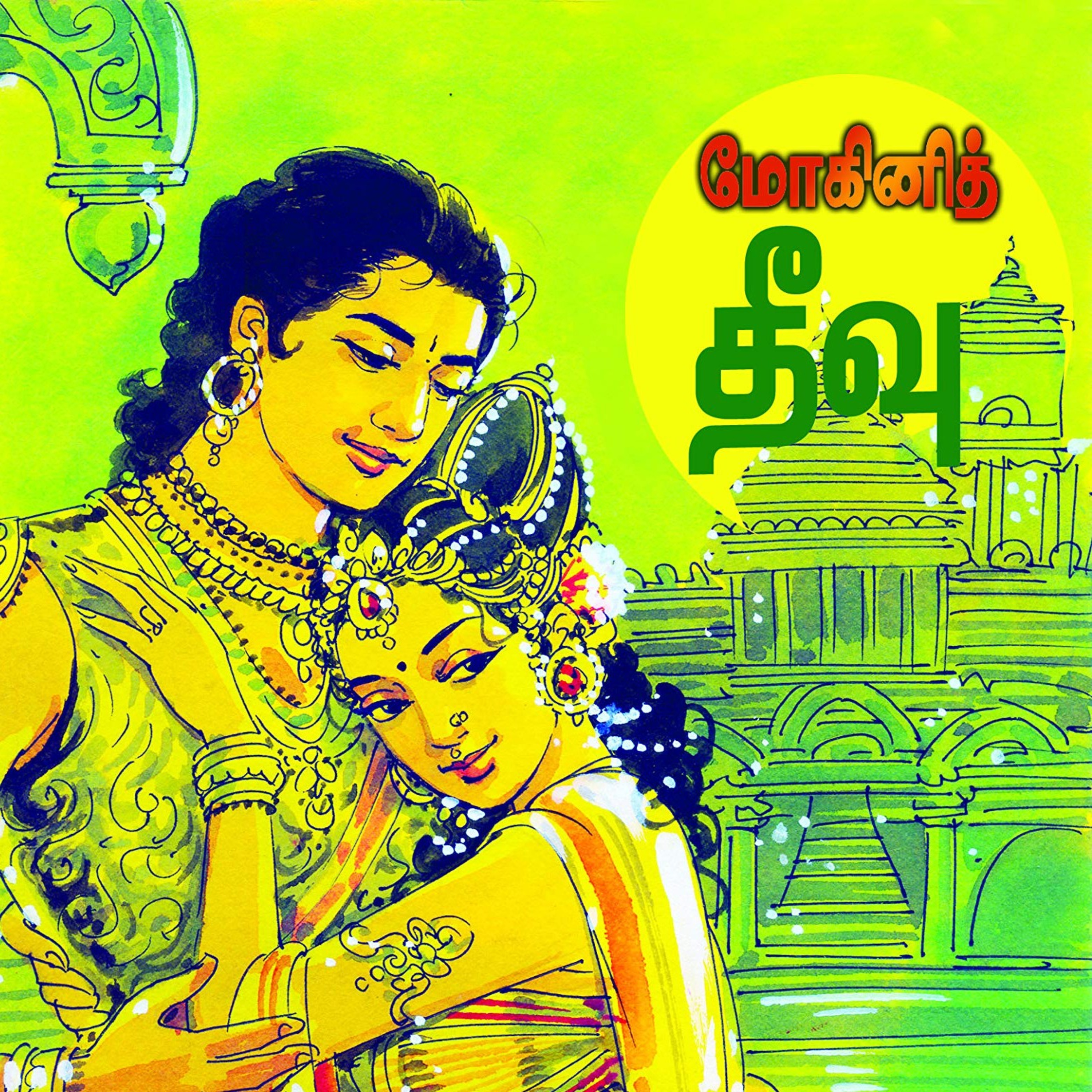 கல்கியின் மோகினித் தீவு - Episode 10 - Kalkiyin Mohini Theevu - Dr Rathnamala Bruce - Tamilosai FM episode artwork