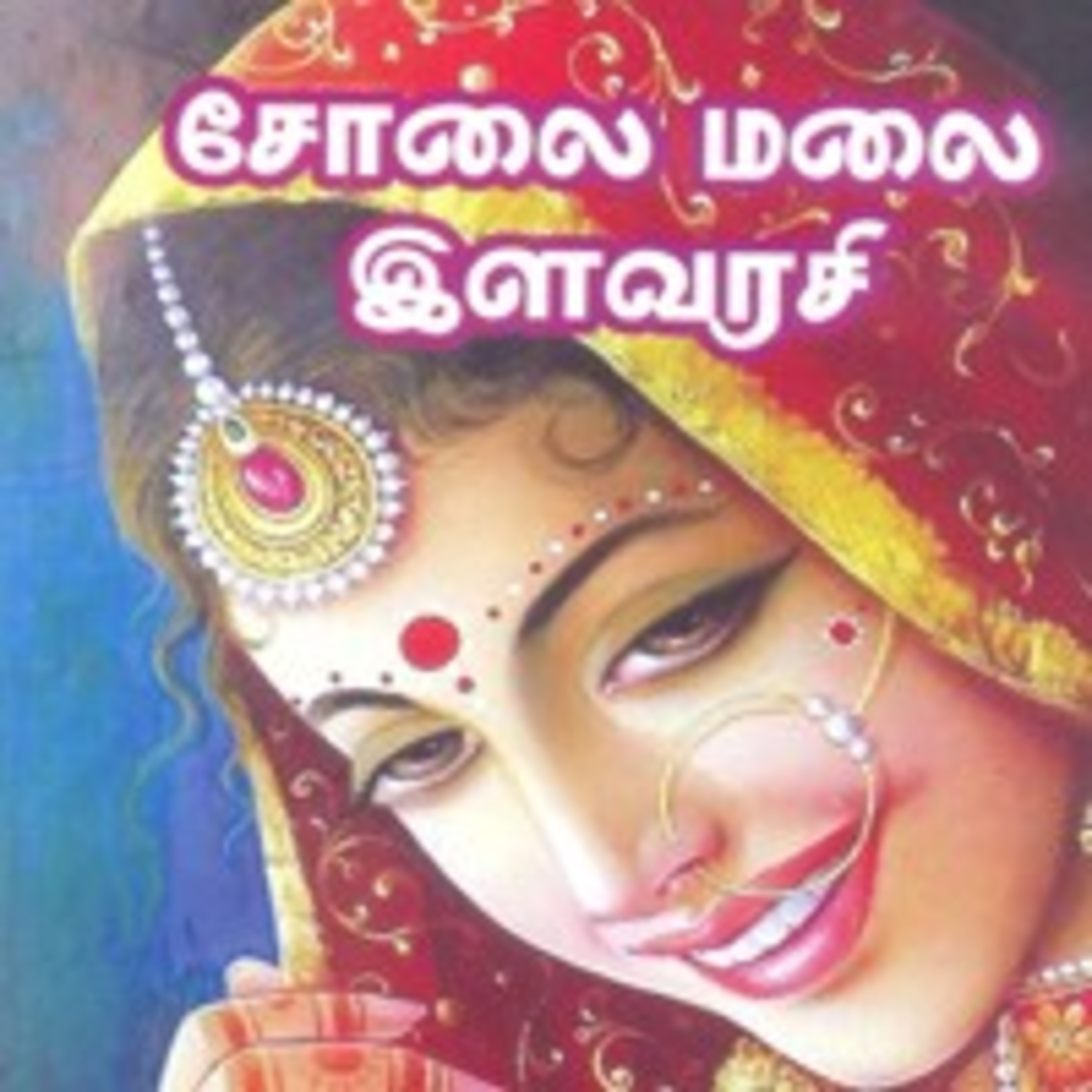 கல்கியின் சோலைமலை இளவரசி - Episode 20 - Solaimalai Ilavarasi - Dr Rathnamala Bruce - Tamilosai FM  episode artwork