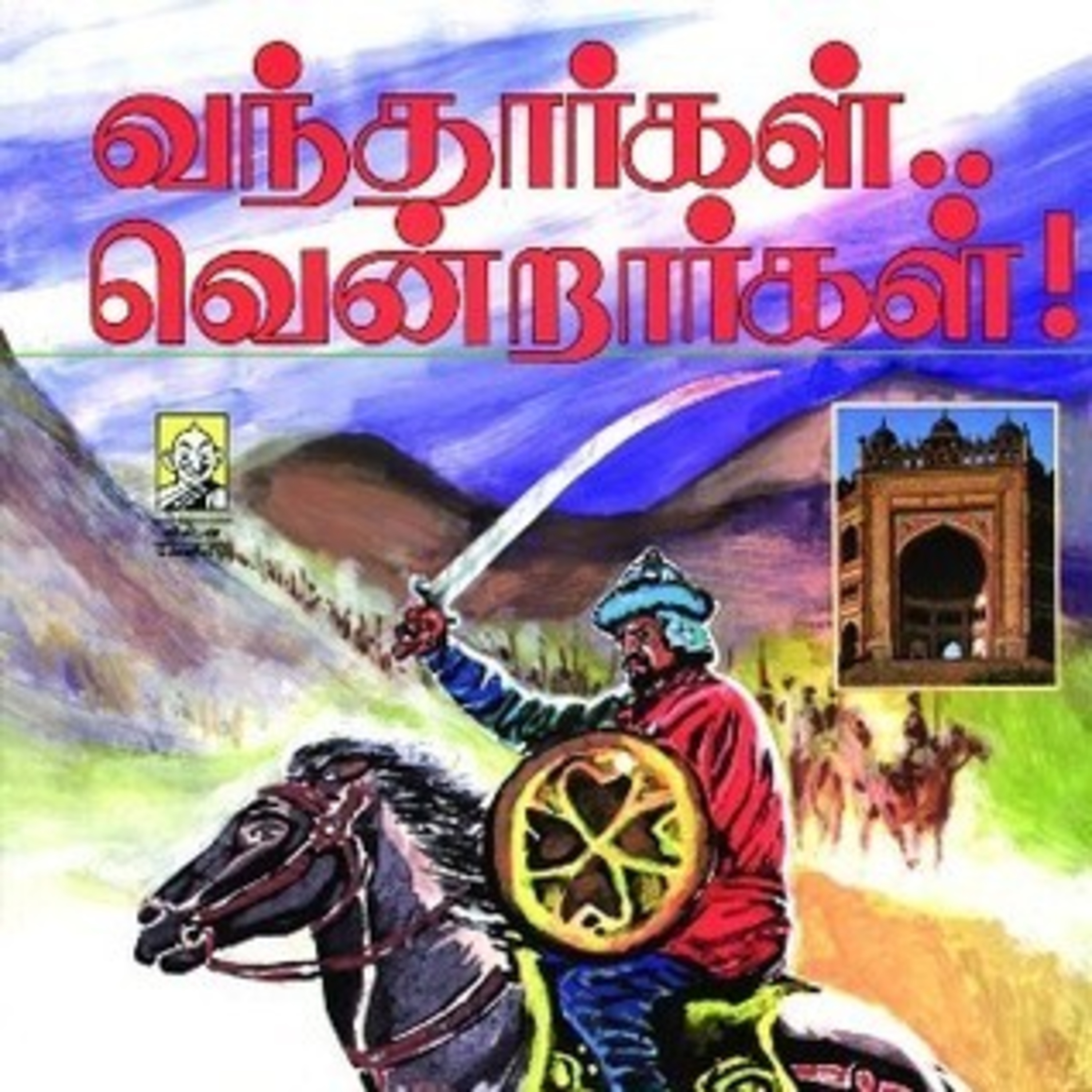 மதனின் வந்தார்கள் வென்றார்கள் - Episode 1 - Vandhargal Vendrargal - Dr Rathnamala Bruce - Tamilosai  episode artwork