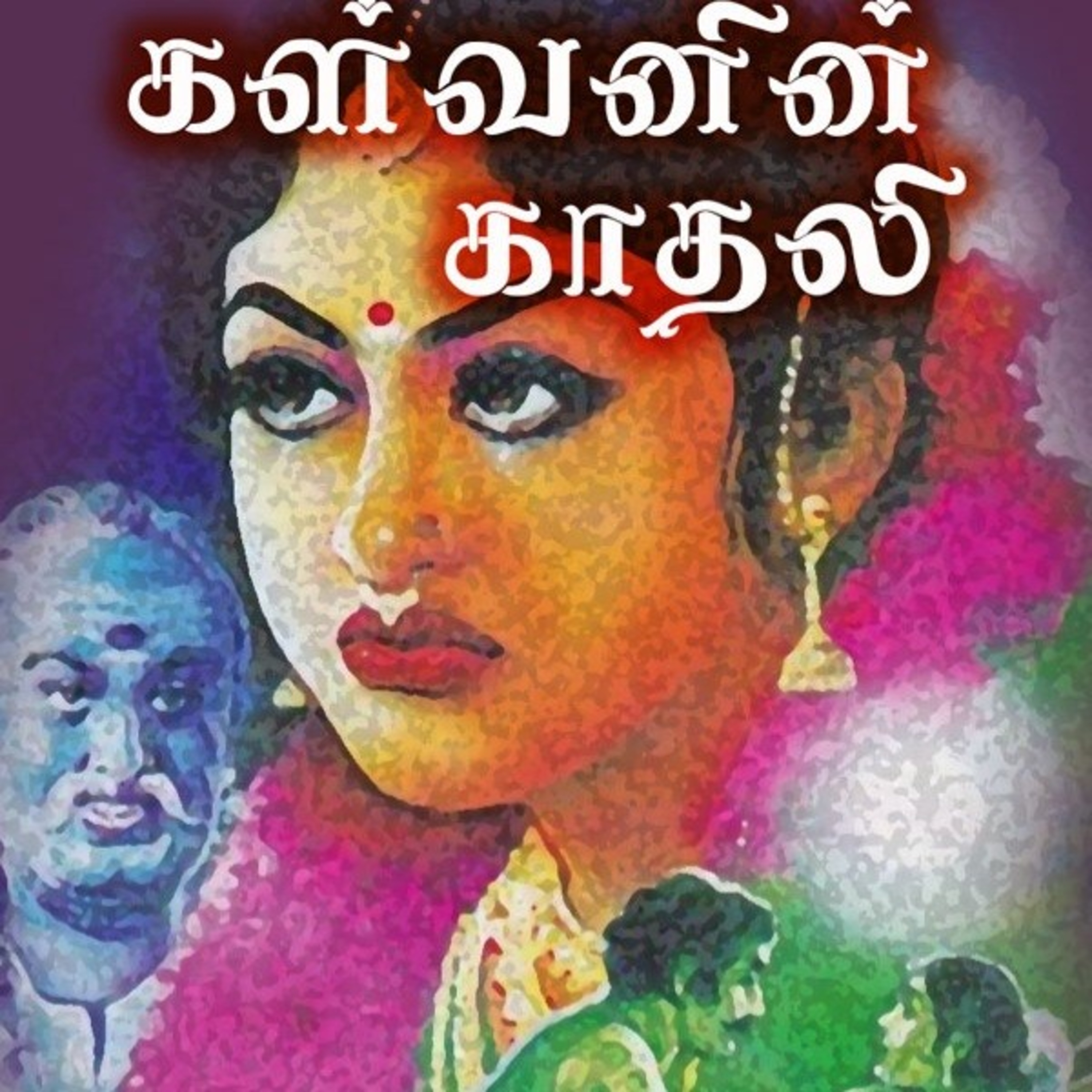 கல்கியின் கள்வனின் காதலி - Episode 3 - Kalvanin Kadhali - Dr Rathnamala Bruce - Tamilosai FM  episode artwork