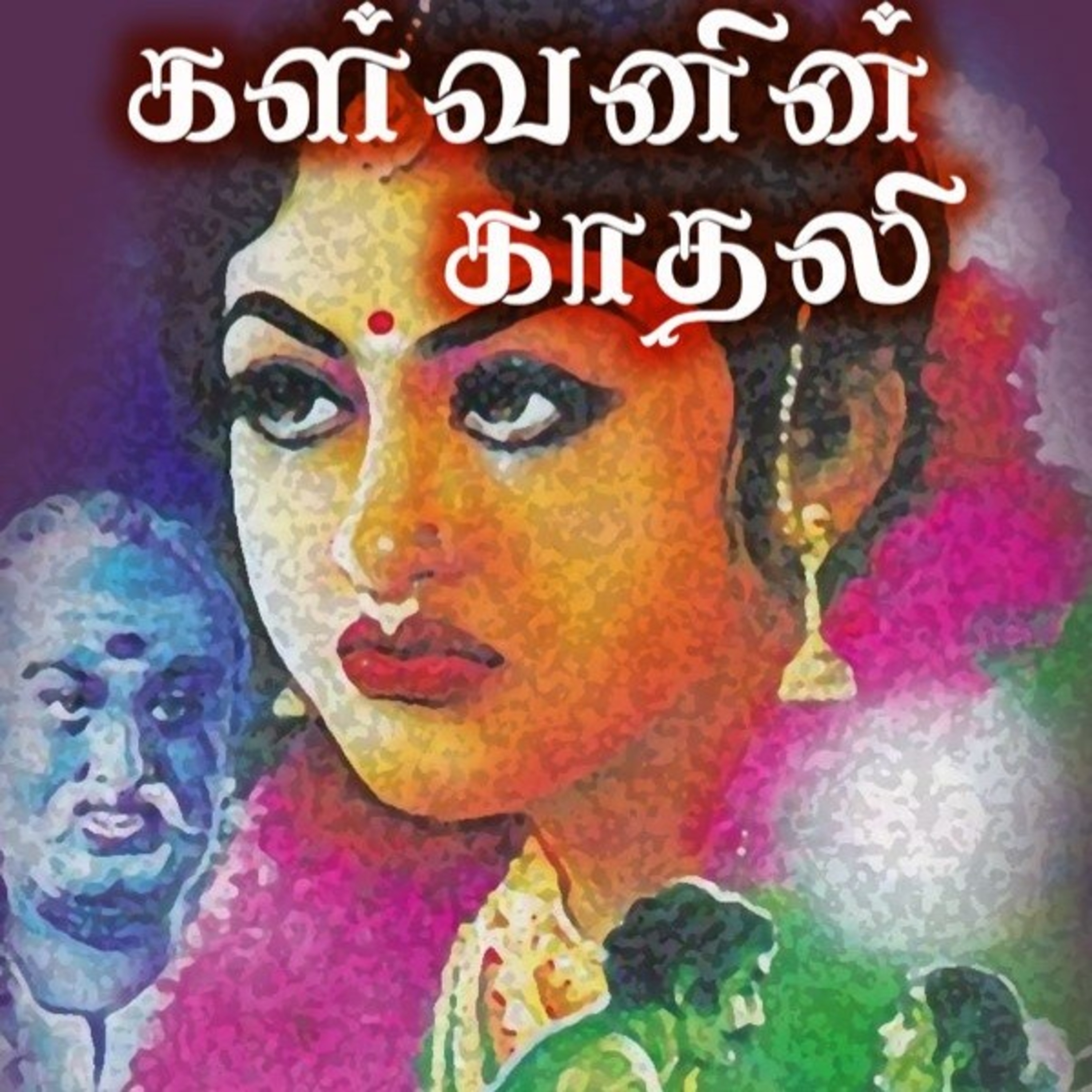 கல்கியின் கள்வனின் காதலி - Episode 29 - Kalvanin Kadhali - Dr Rathnamala Bruce - Tamilosai FM  episode artwork