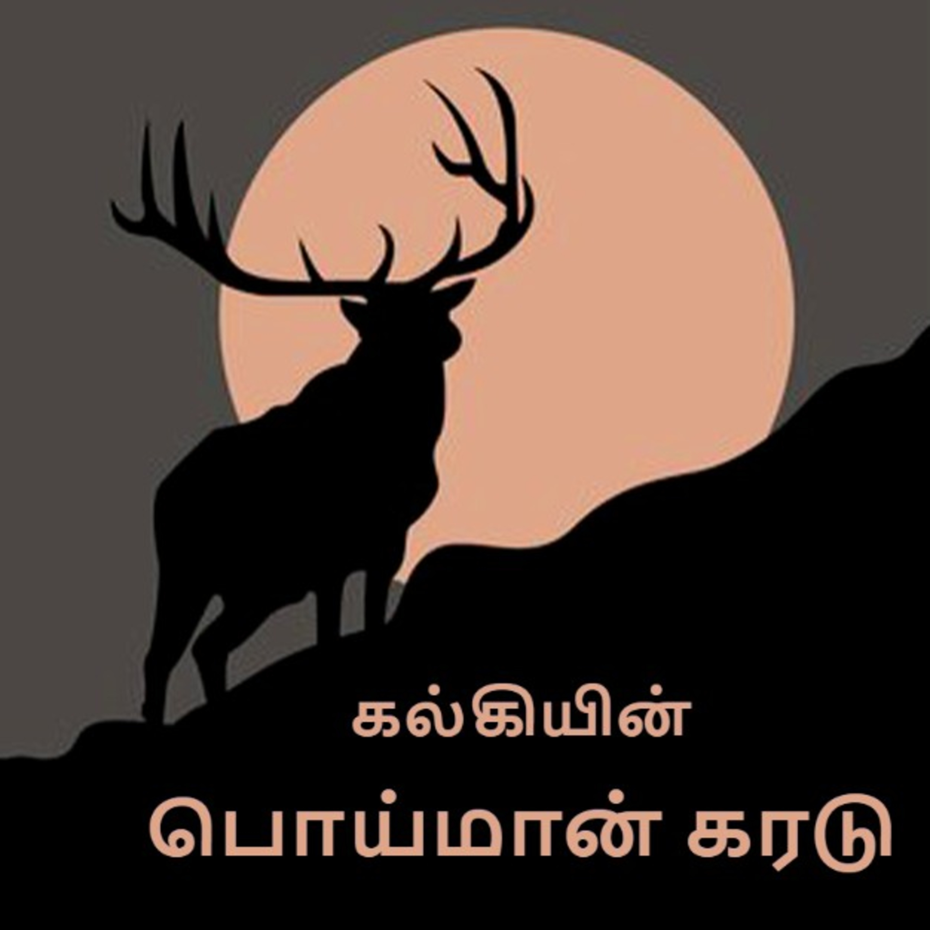 கல்கியின் பொய்மான் கரடு - Episode 1 - Kalkiyin Poiman Karadu - Dr Rathnamala Bruce - Tamilosai FM  episode artwork