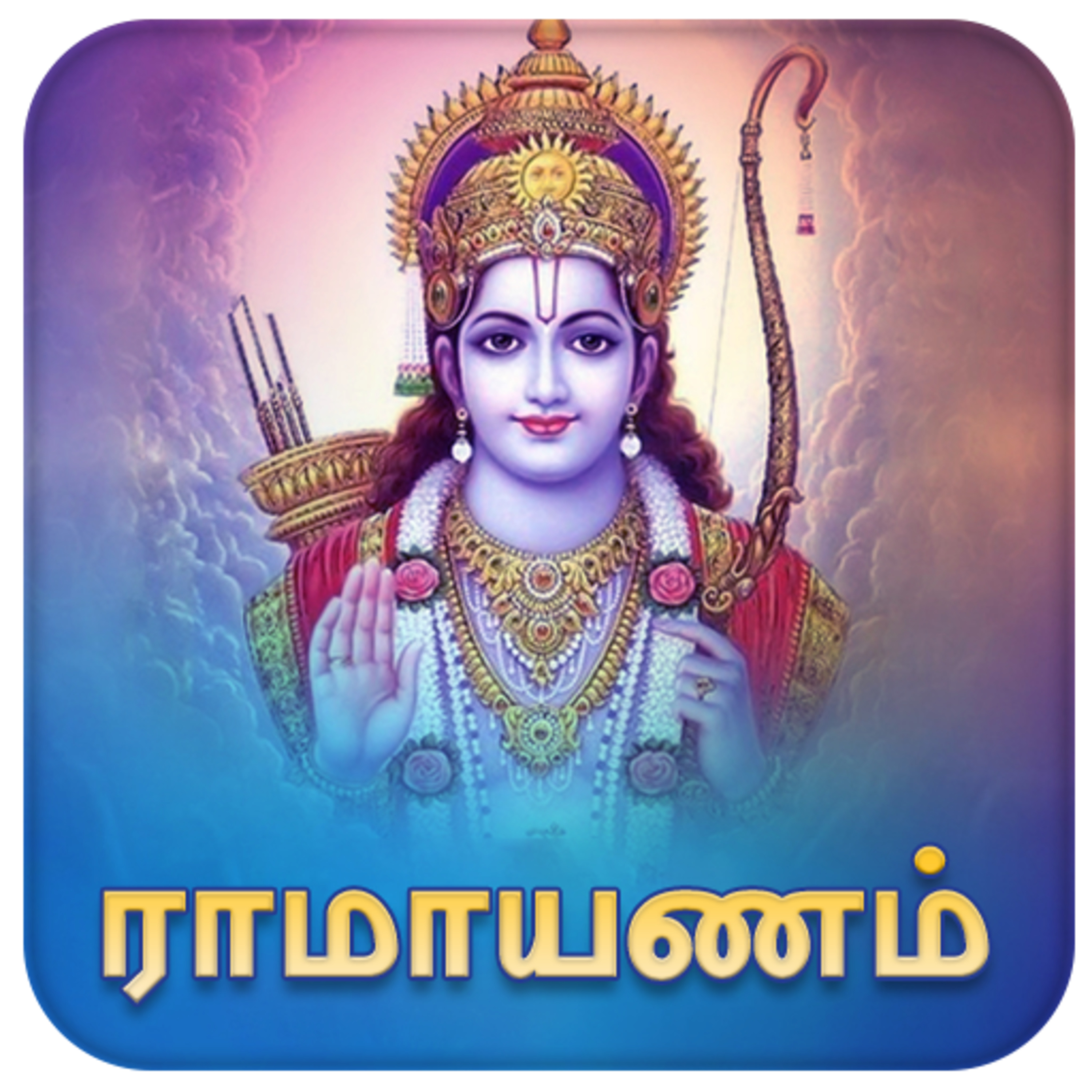 Ramayanam - Episode 7 - சக்கரவர்த்தித் திருமகன் - ராஜாஜி - Dr Rathnamala Bruce - Tamilosai FM episode artwork