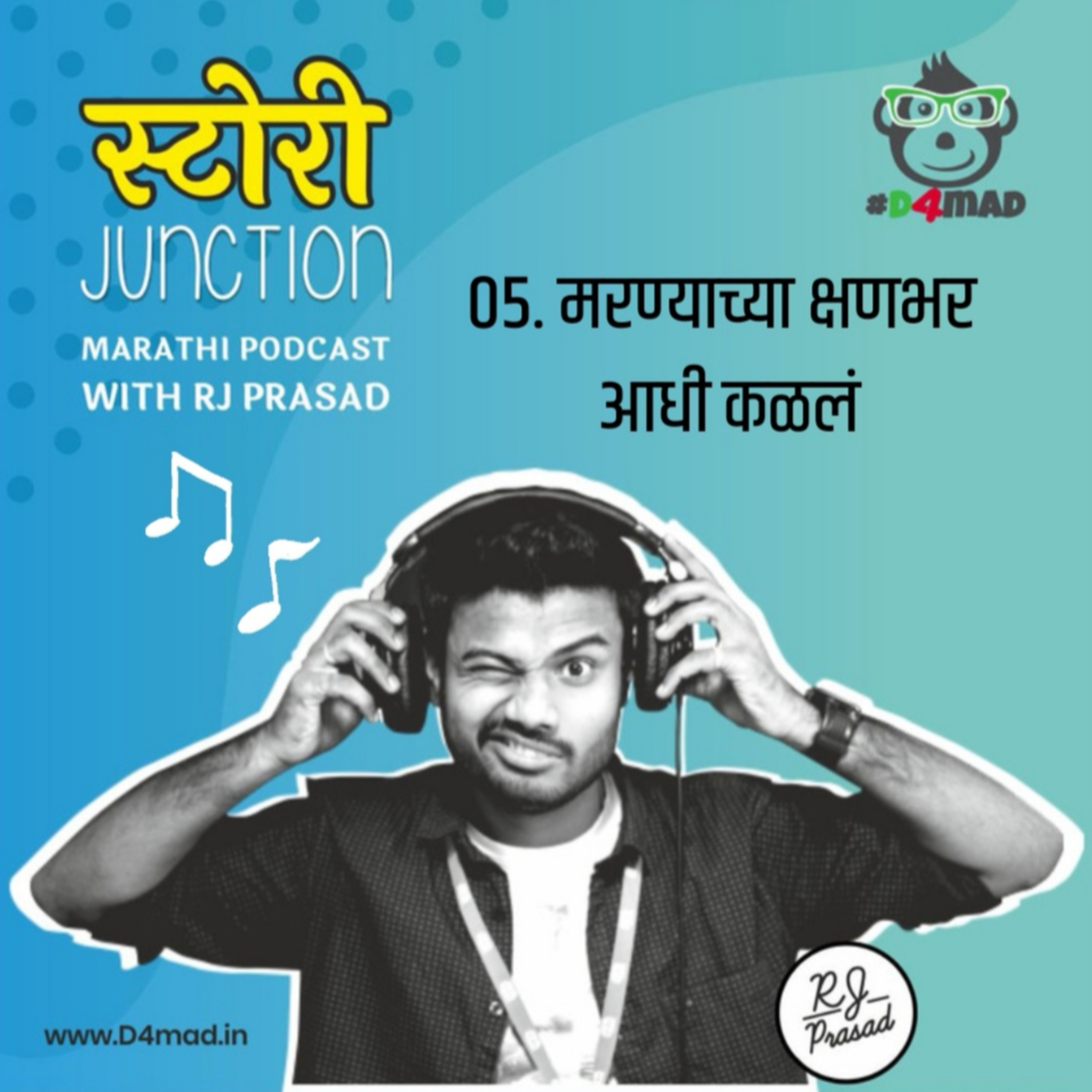 मरण्याच्या क्षणभर आधी कळलं | Marnyachya Kshanbhar Aadhi Kalal - Audio Blog