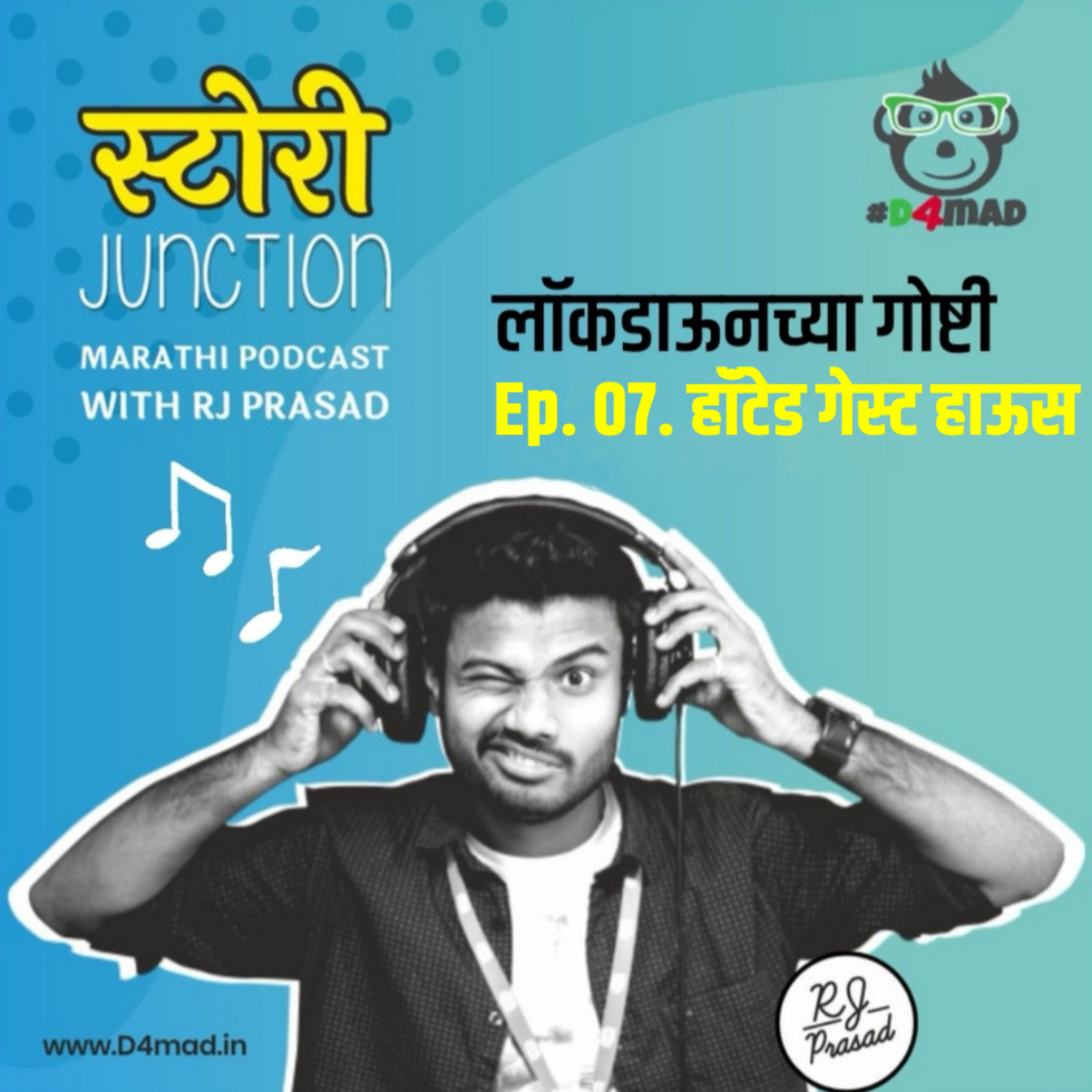 Ep. 07. Haunted Guest House (Lockdown chya Goshti) | हॉंटेड गेस्ट हाऊस (लॉकडाऊनच्या गोष्टी)