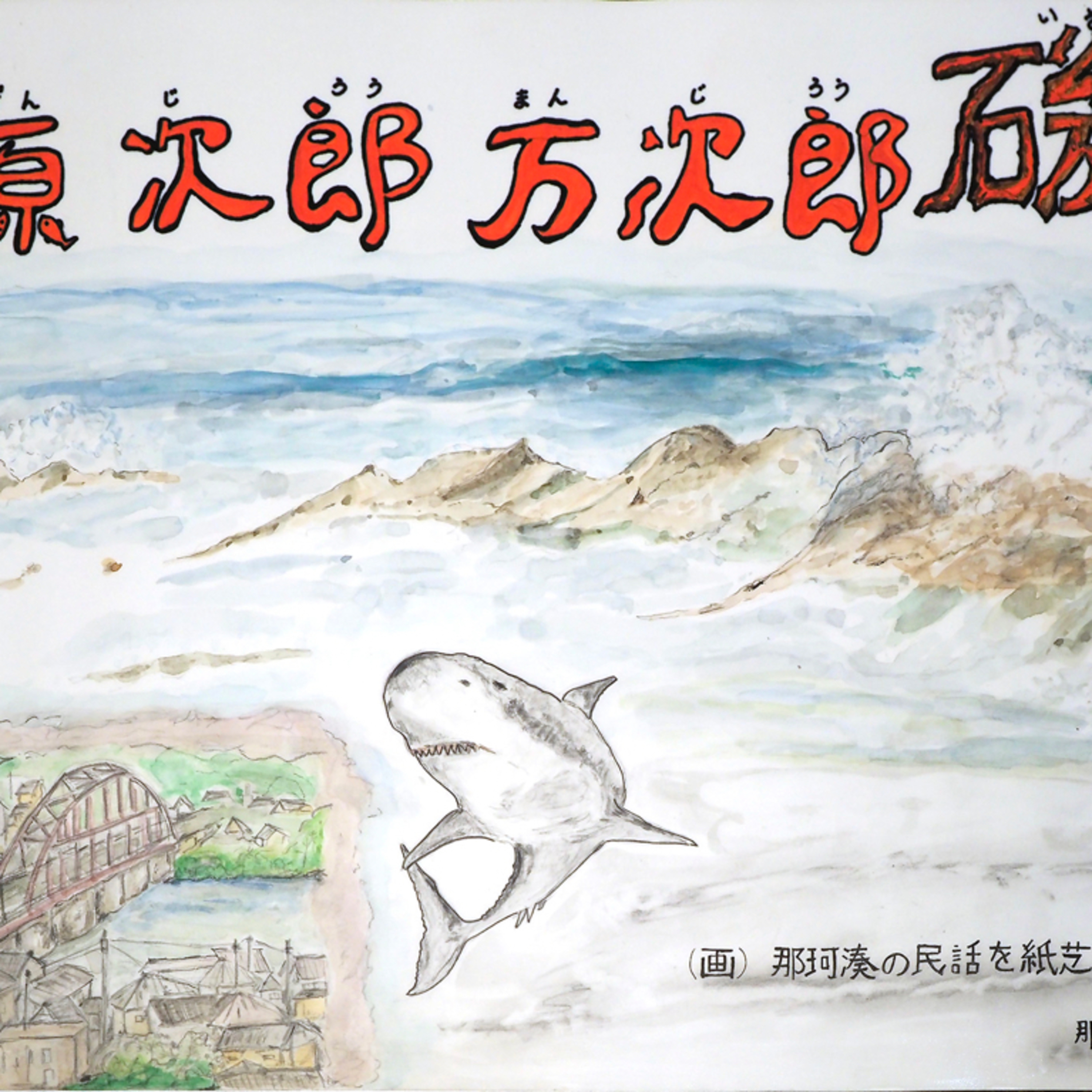 源次郎万次郎磯