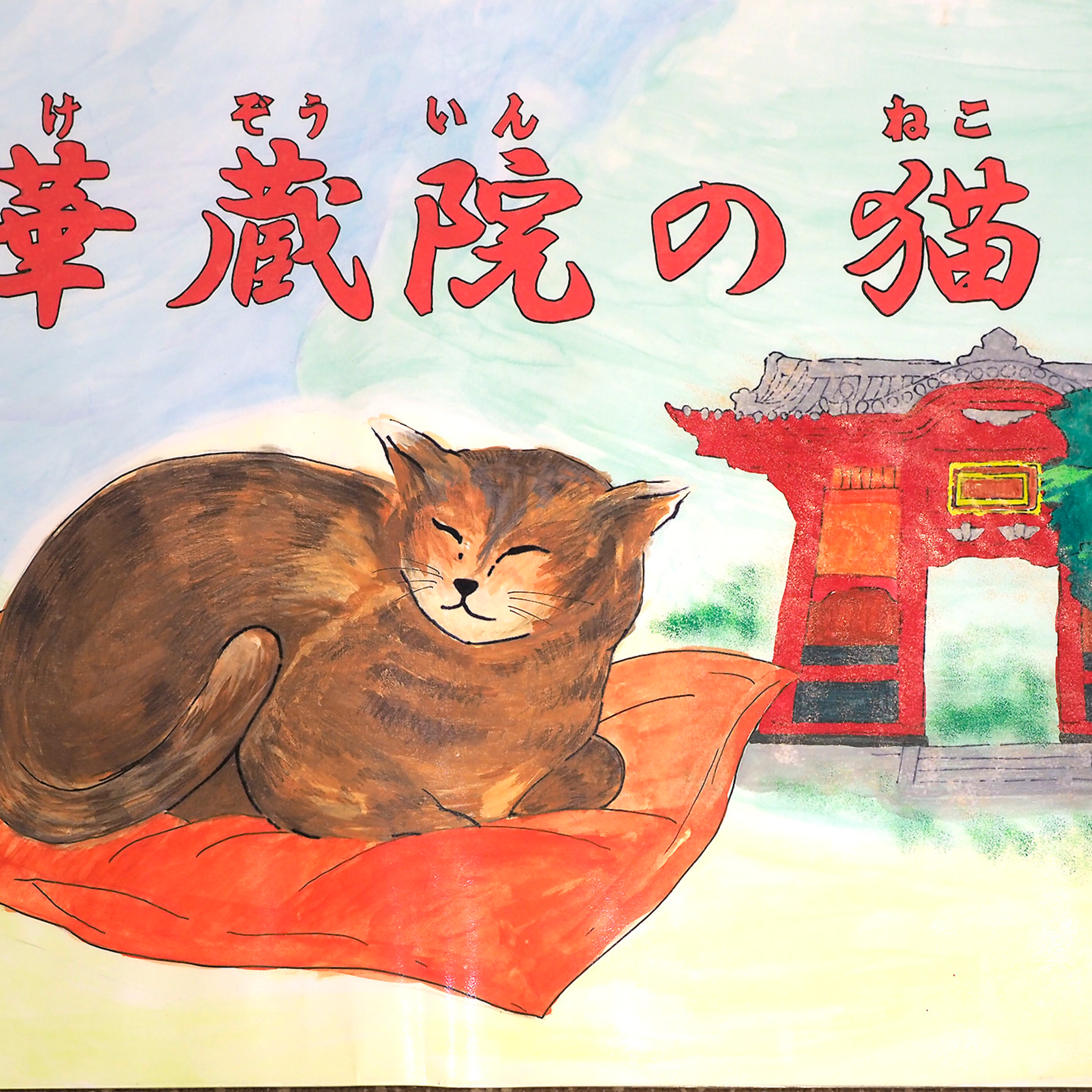 華蔵院のネコ