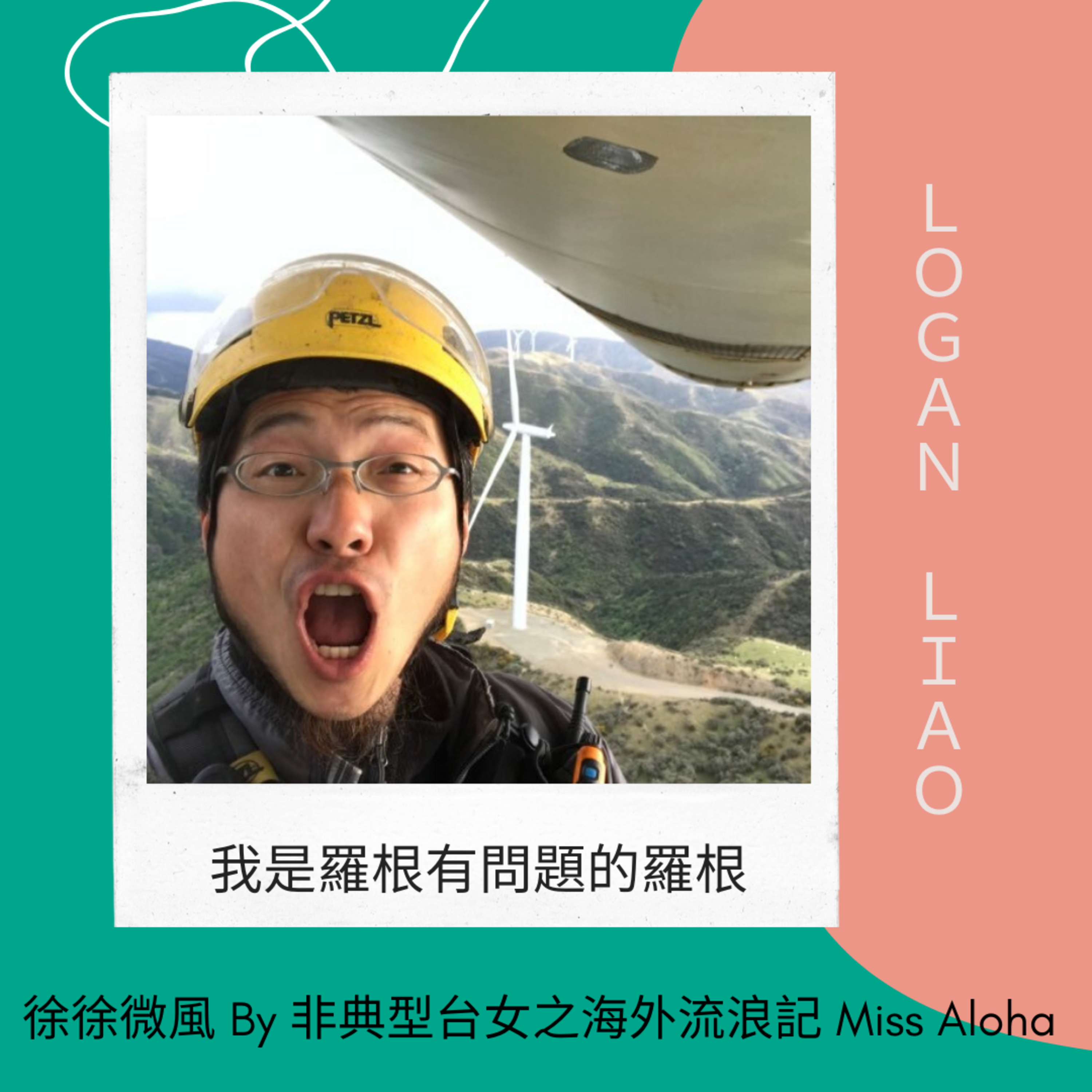 我是羅根有問題的羅根。是羅根有問題？還是，羅根，我有問題？  episode artwork