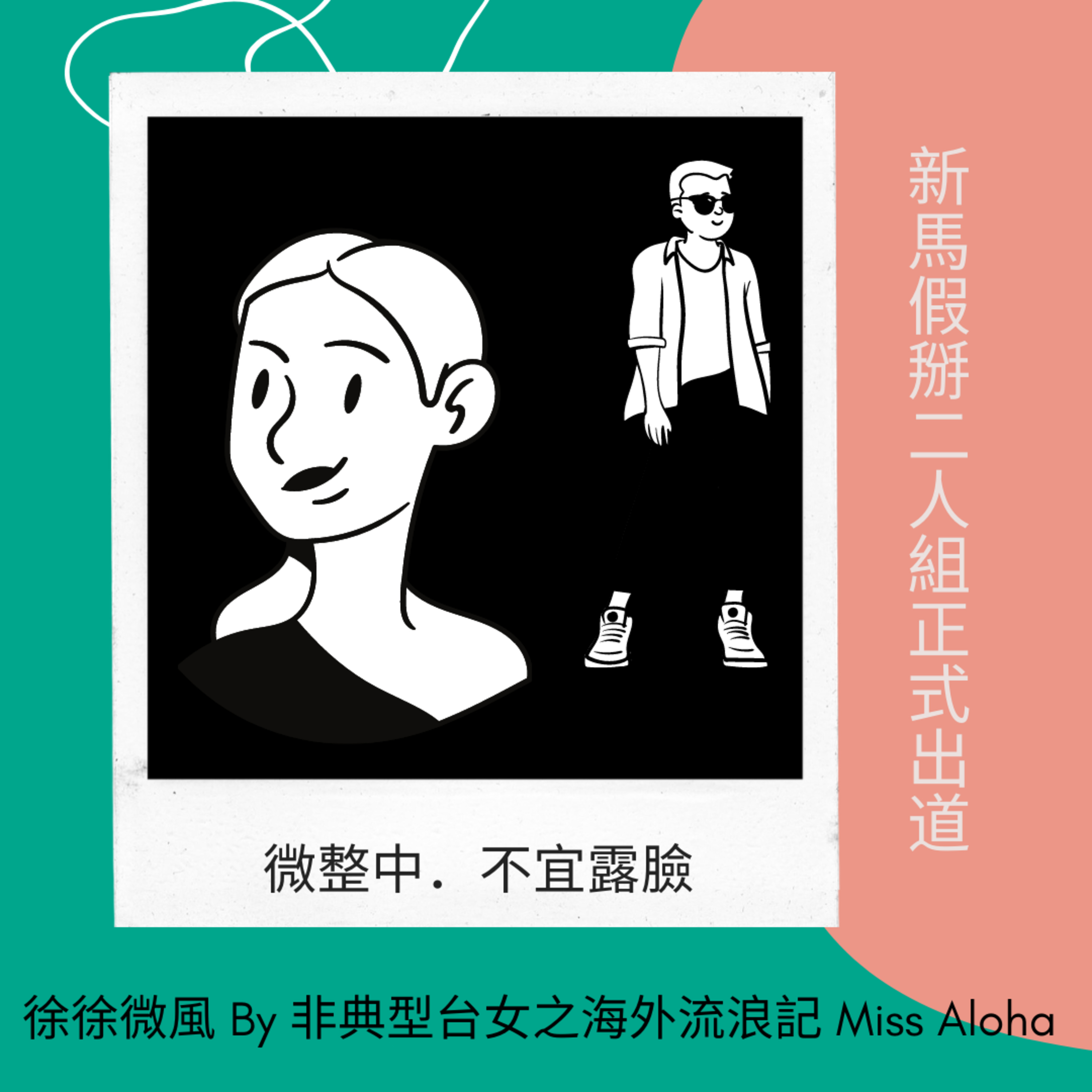 當新加坡人在泰國遇上馬來西亞人，究竟會發生什麼逗趣的故事呢？ episode artwork