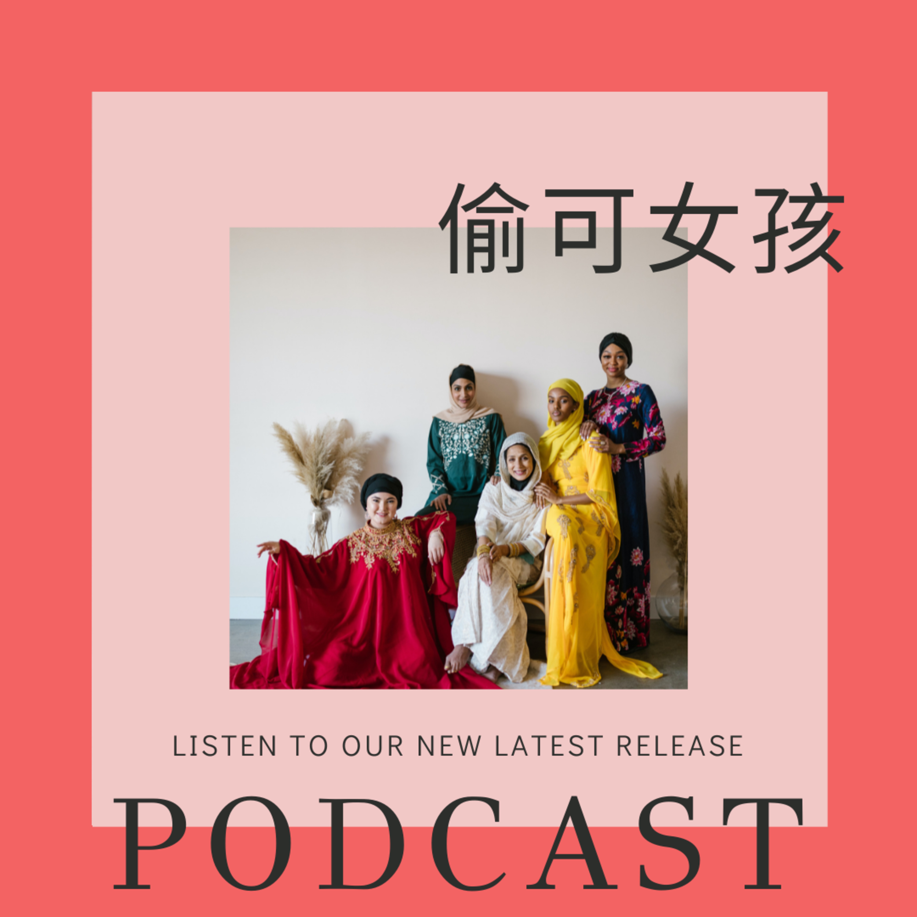 全球有超過十六億的穆斯林守著剛結束的齋戒月，你知道嗎？!  episode artwork