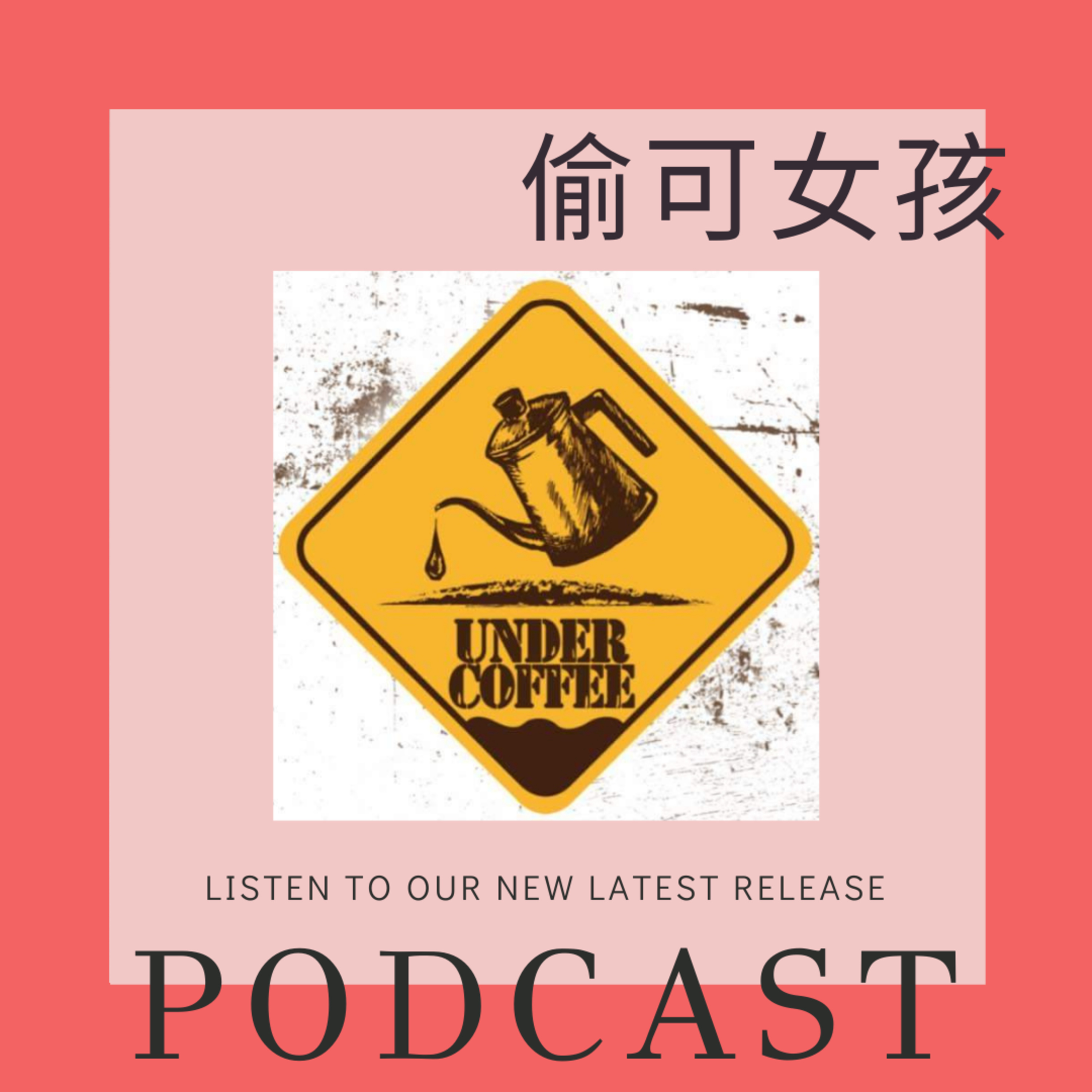 我是媽媽也是咖啡地方老闆不是娘 ft. 咖啡地方 episode artwork