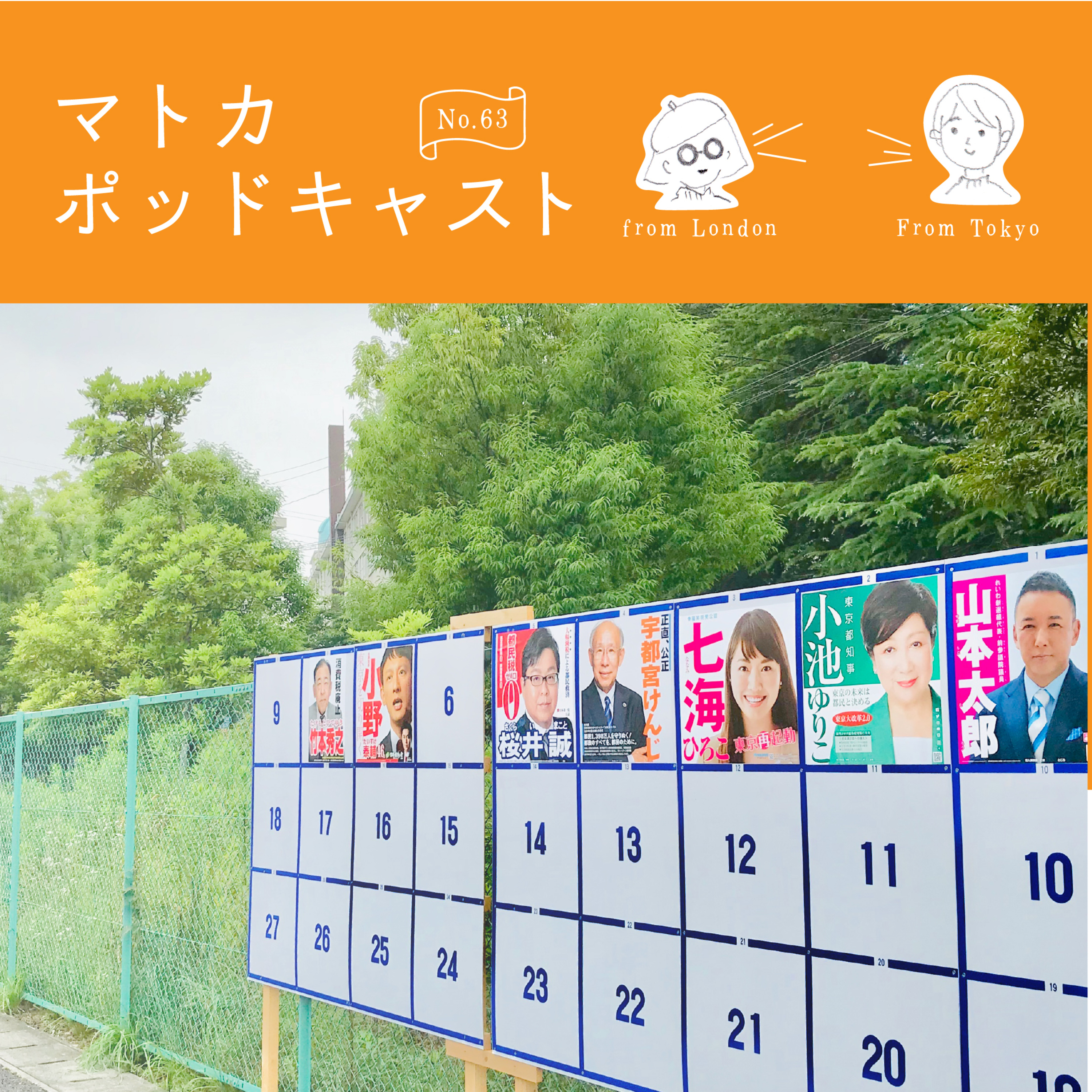 東京都知事選の「争点ではない争点」を語ってみる (2020年6月26日録音） episode artwork