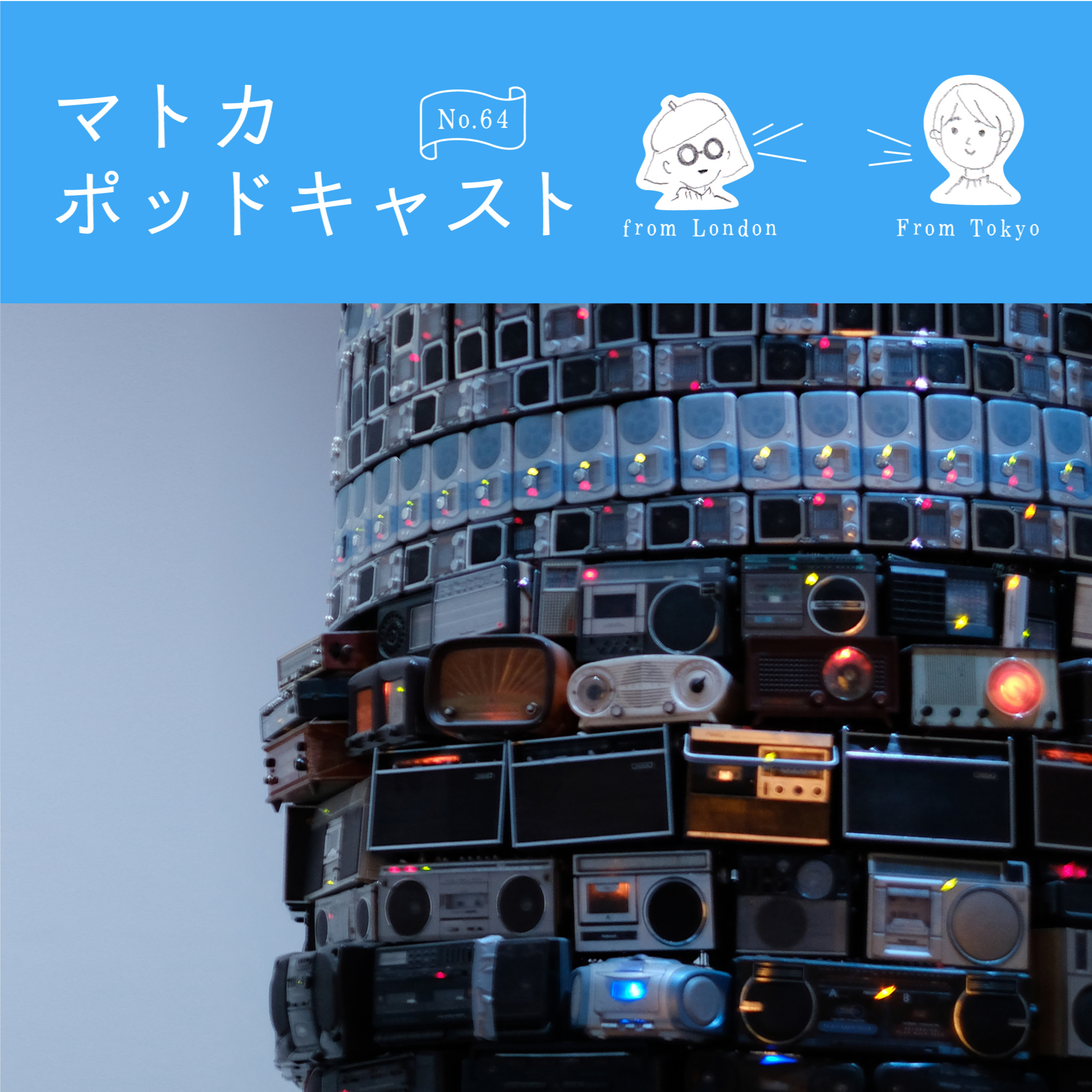 ラジオが好きなんですけど