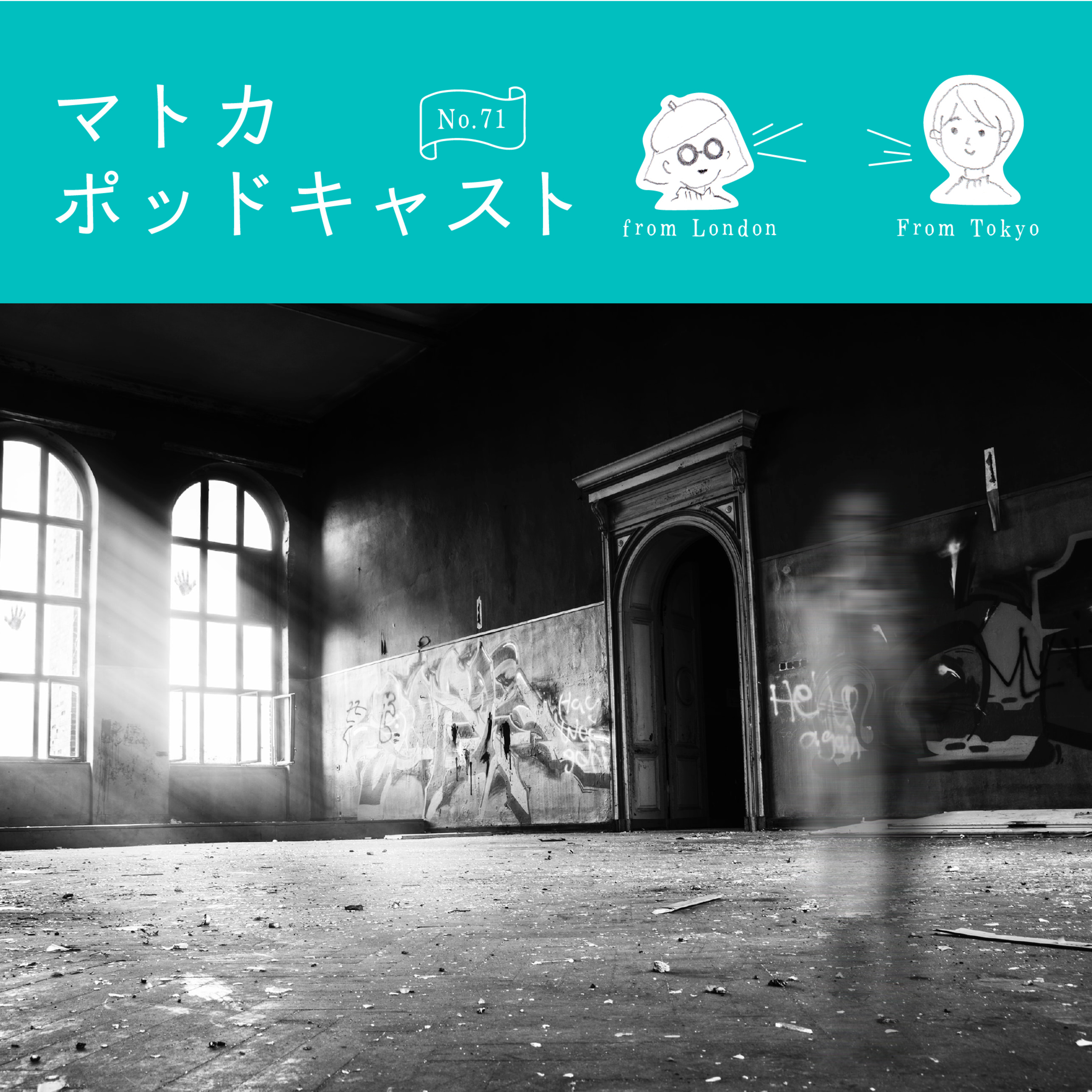 「お化け、怖い？」についての話 episode artwork