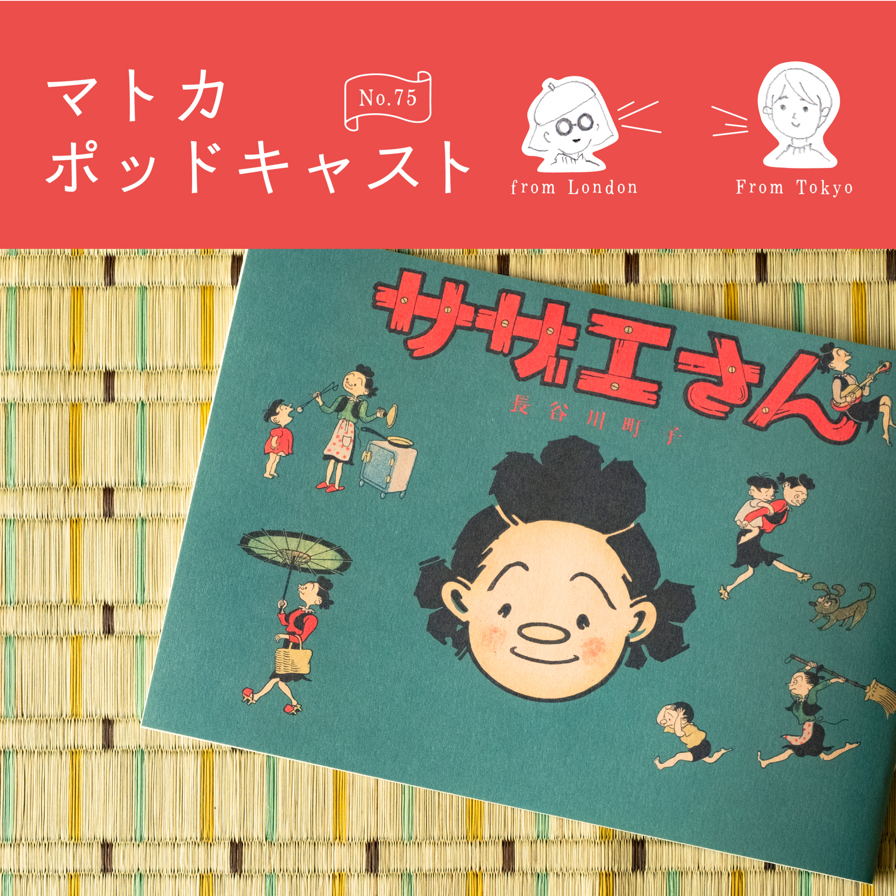 長谷川町子さんの作品について語る episode artwork