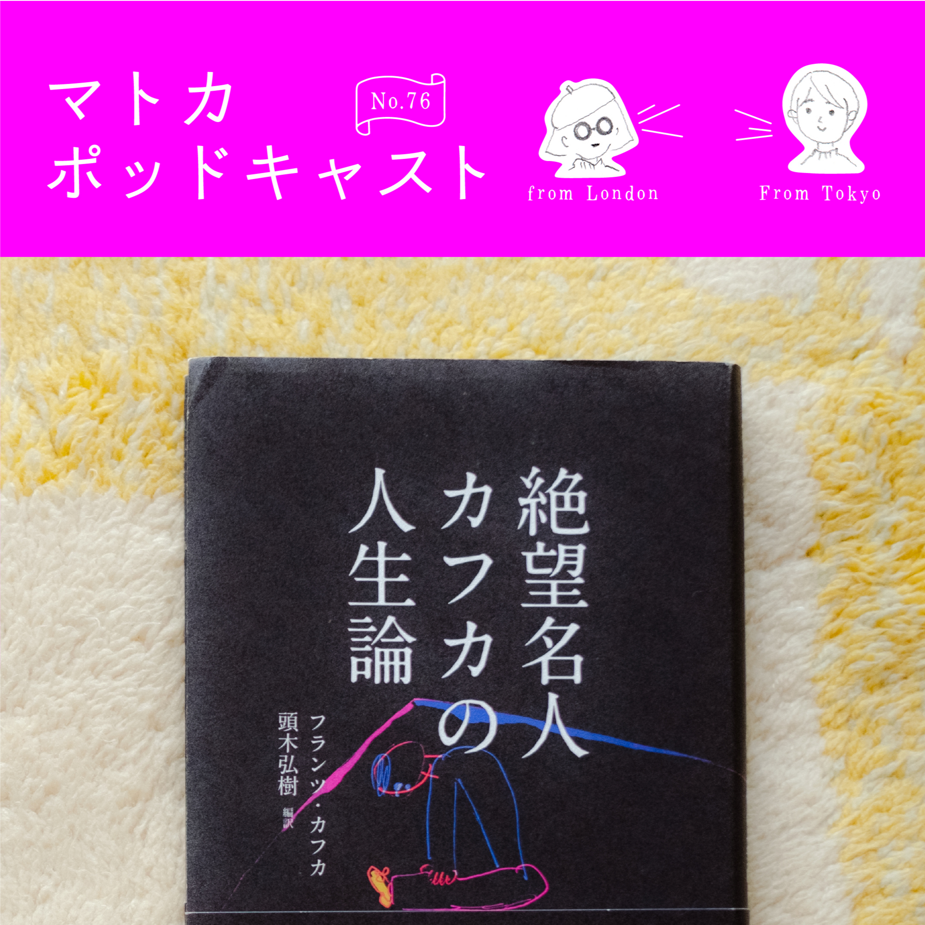 「絶望名人」カフカさんに学ぶ人生論 episode artwork