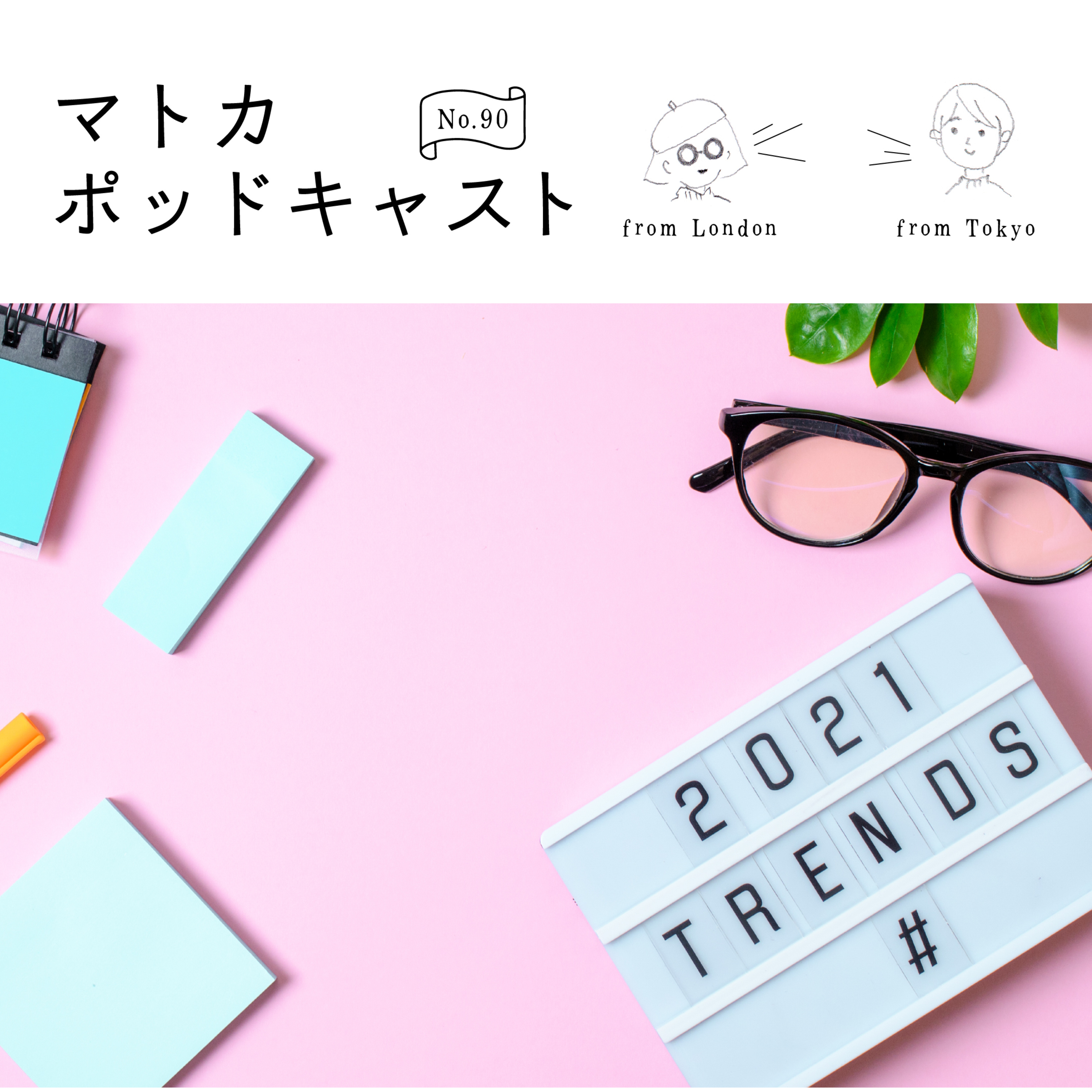 2021年これ流行るんじゃないか？日英談義 episode artwork
