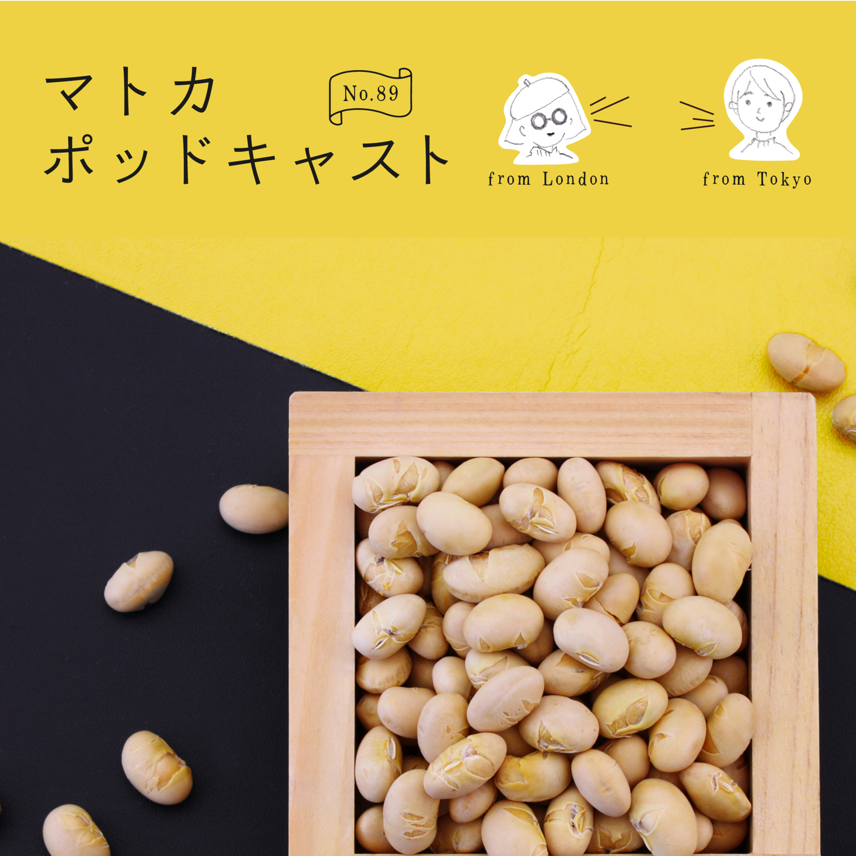 私たちの豆論