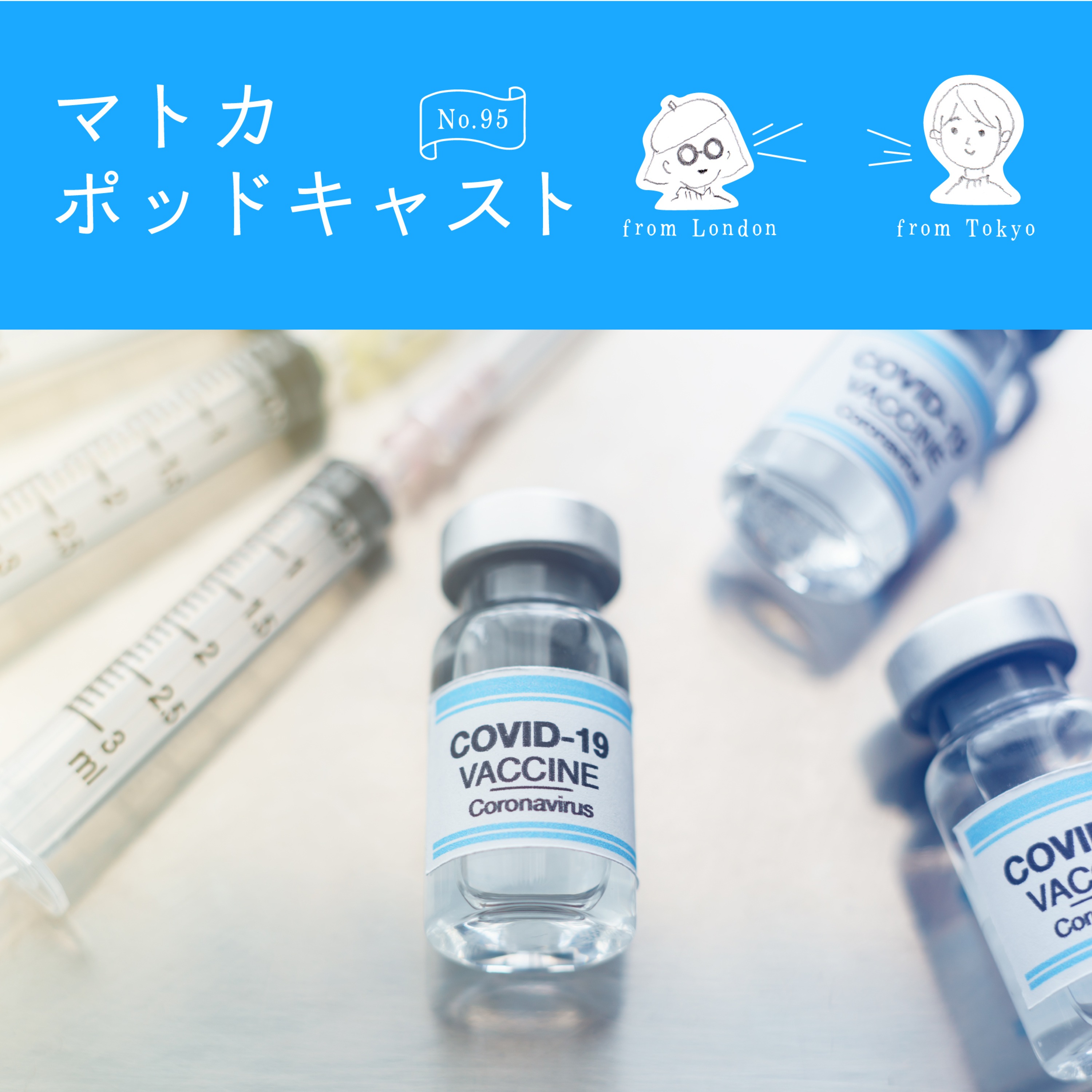 「コロナワクチンCM」誰に出演してほしい？　勝手にキャスティングしてみる