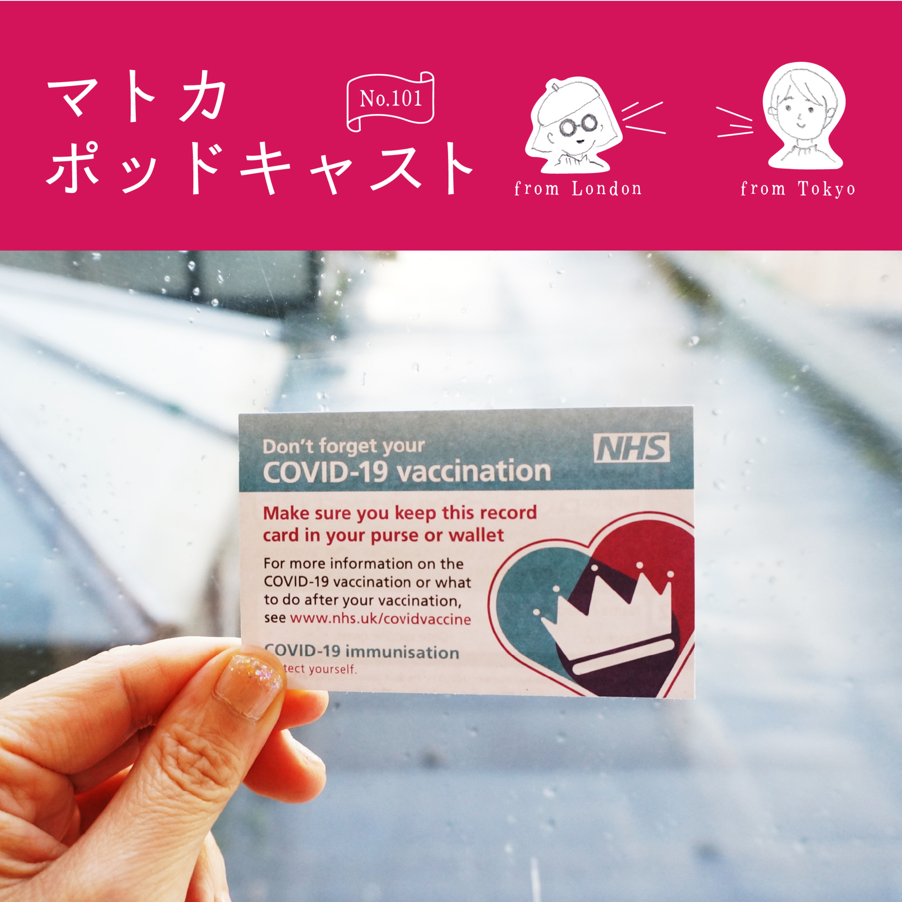 Covid-19 ワクチン接種してきました in London
