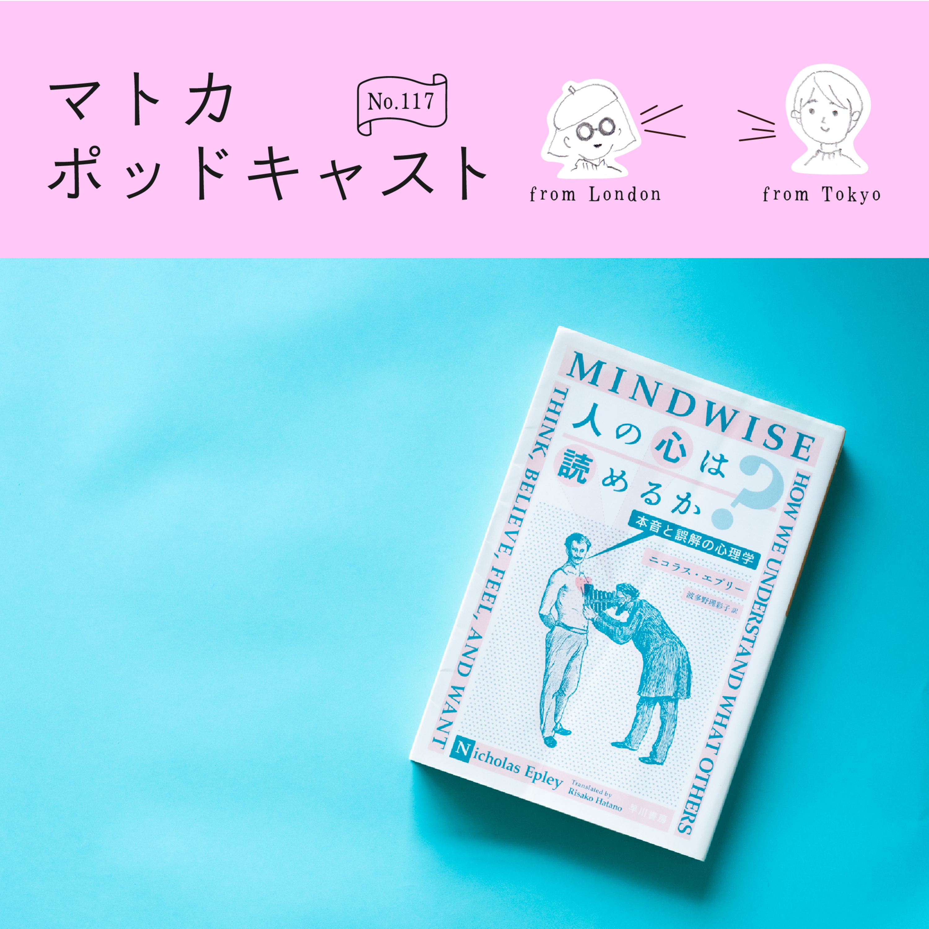 おすすめ本『人の心は読めるか？ 本音と誤解の心理学』 episode artwork