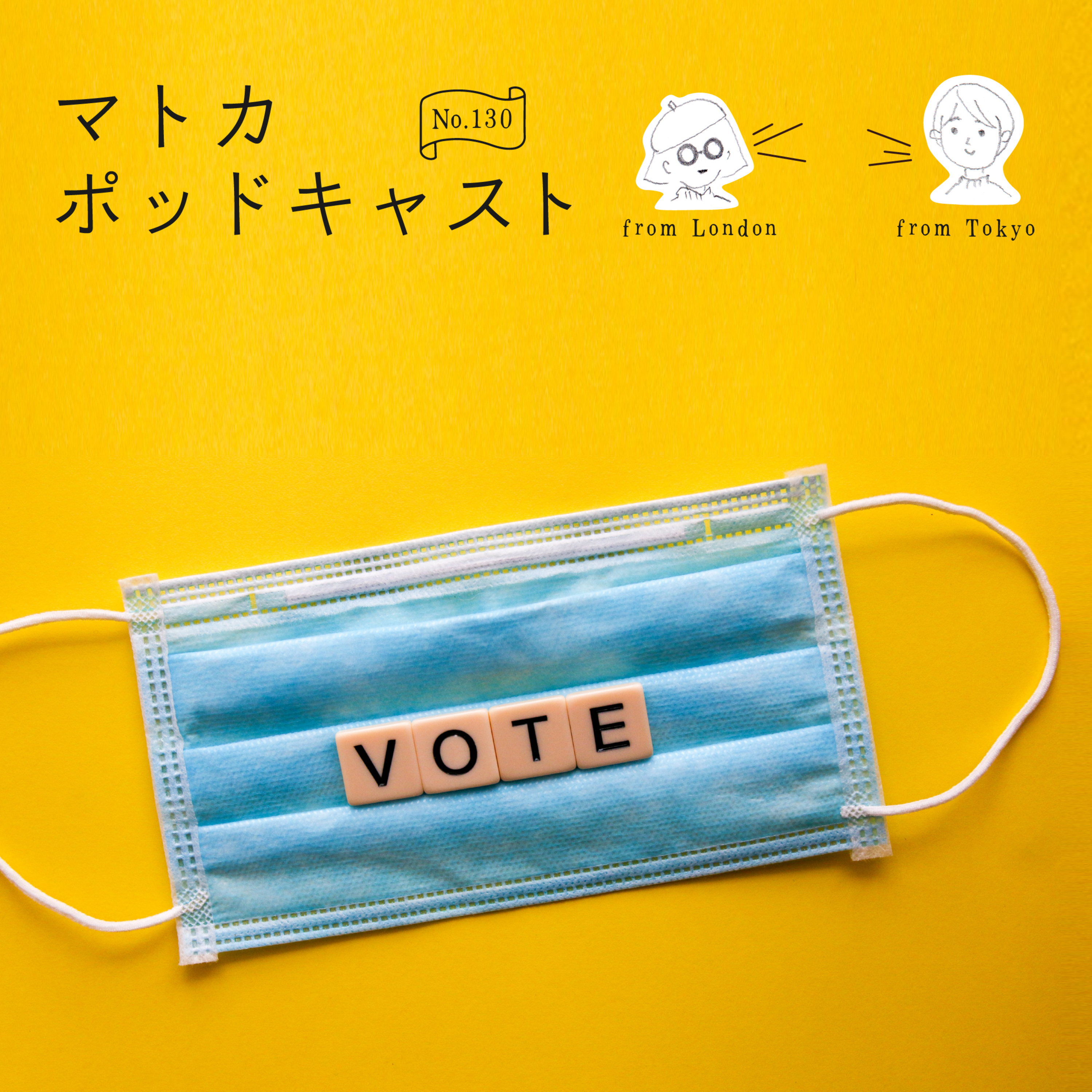 恨み節だけど…10/31衆議院選投票日をどうすごしたか？ episode artwork