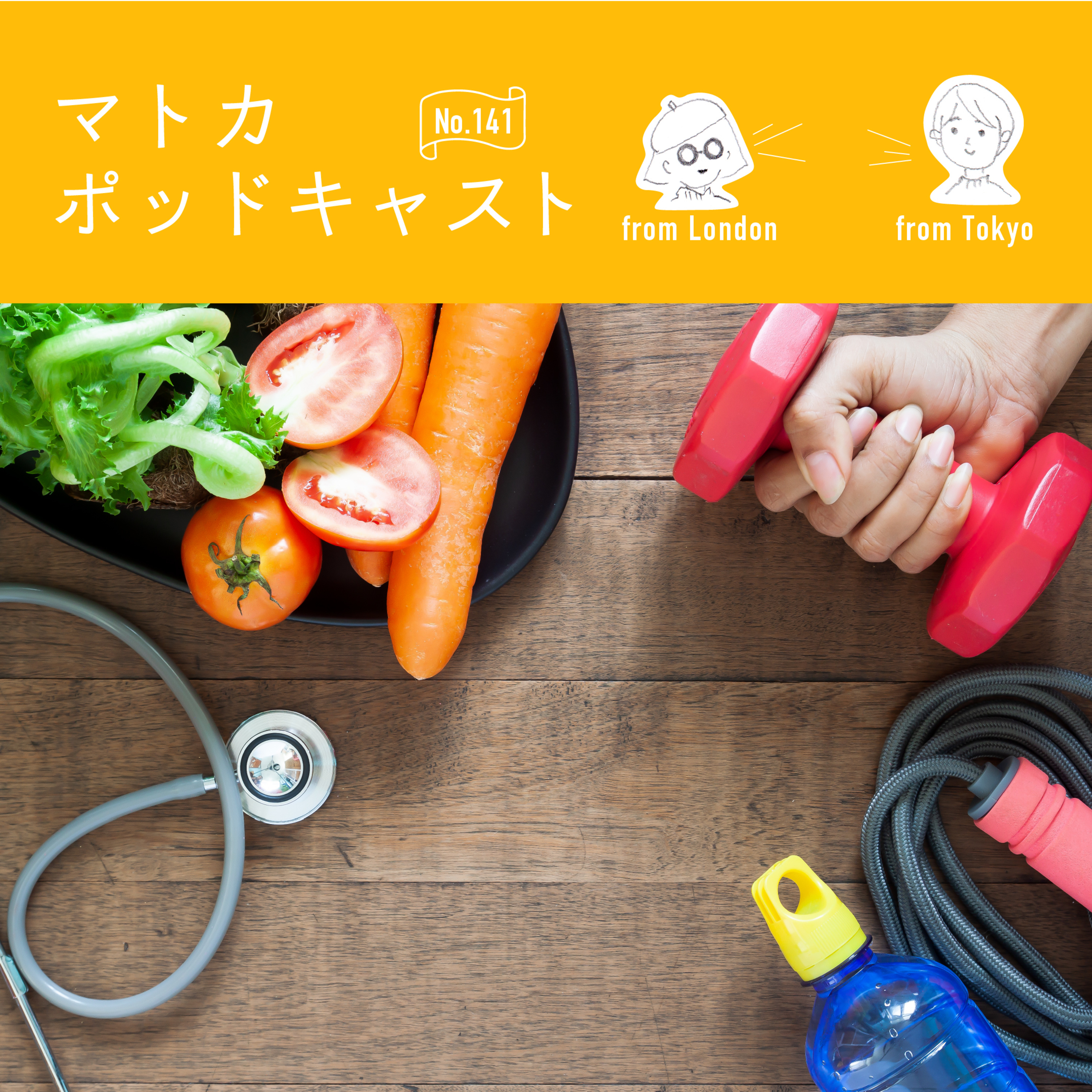 体が資本率が高まってきたので...わたしたちの体づくり