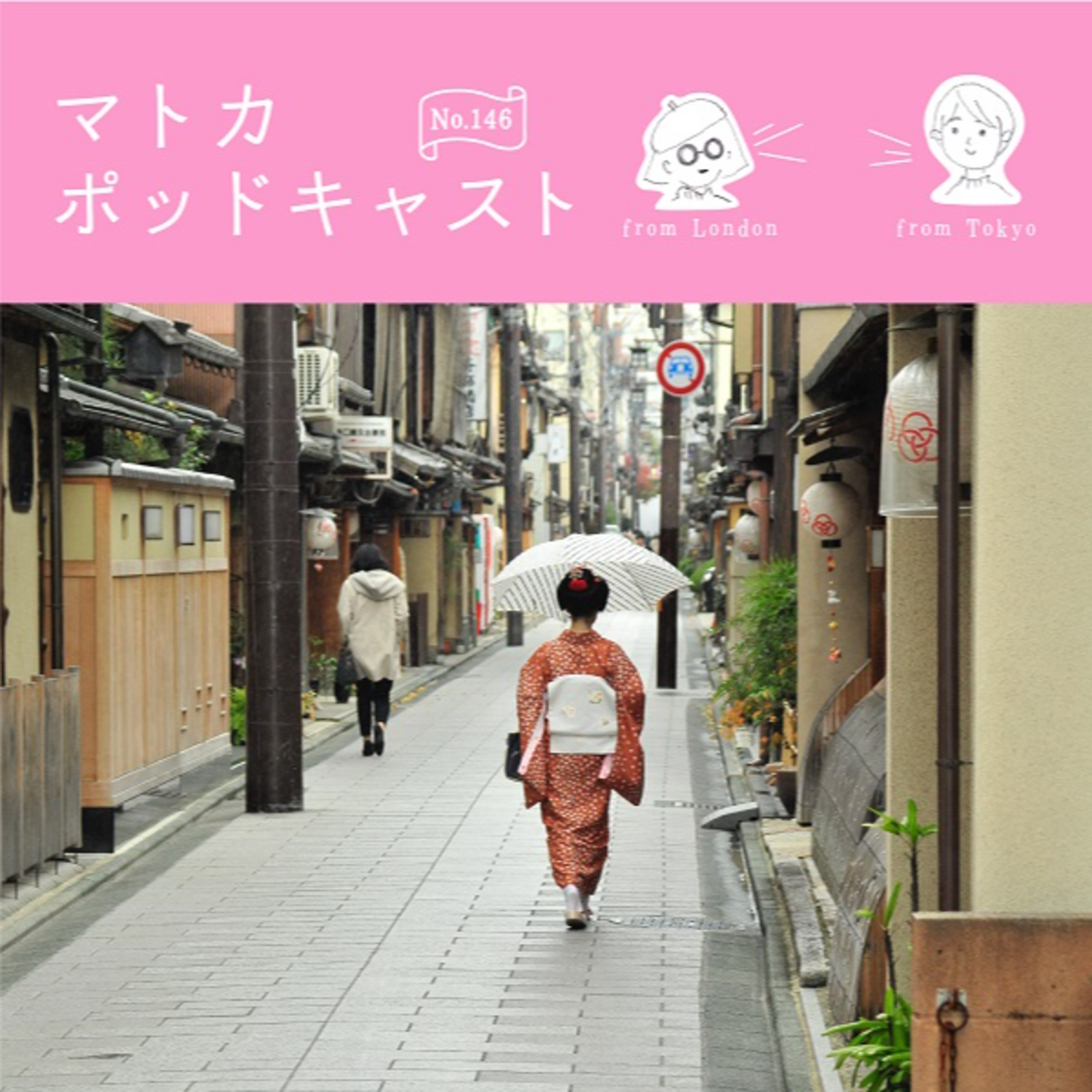疲れている人、必見！アニメ「舞妓さんちのまかないさん」の癒されポイント episode artwork