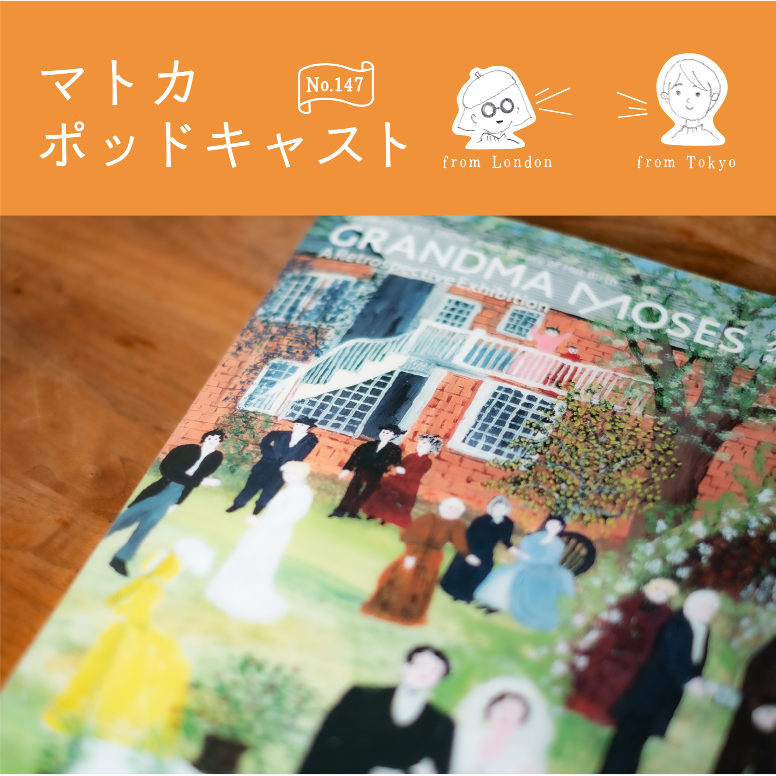 グランマ・モーゼス展から考えてみた100年人生 episode artwork