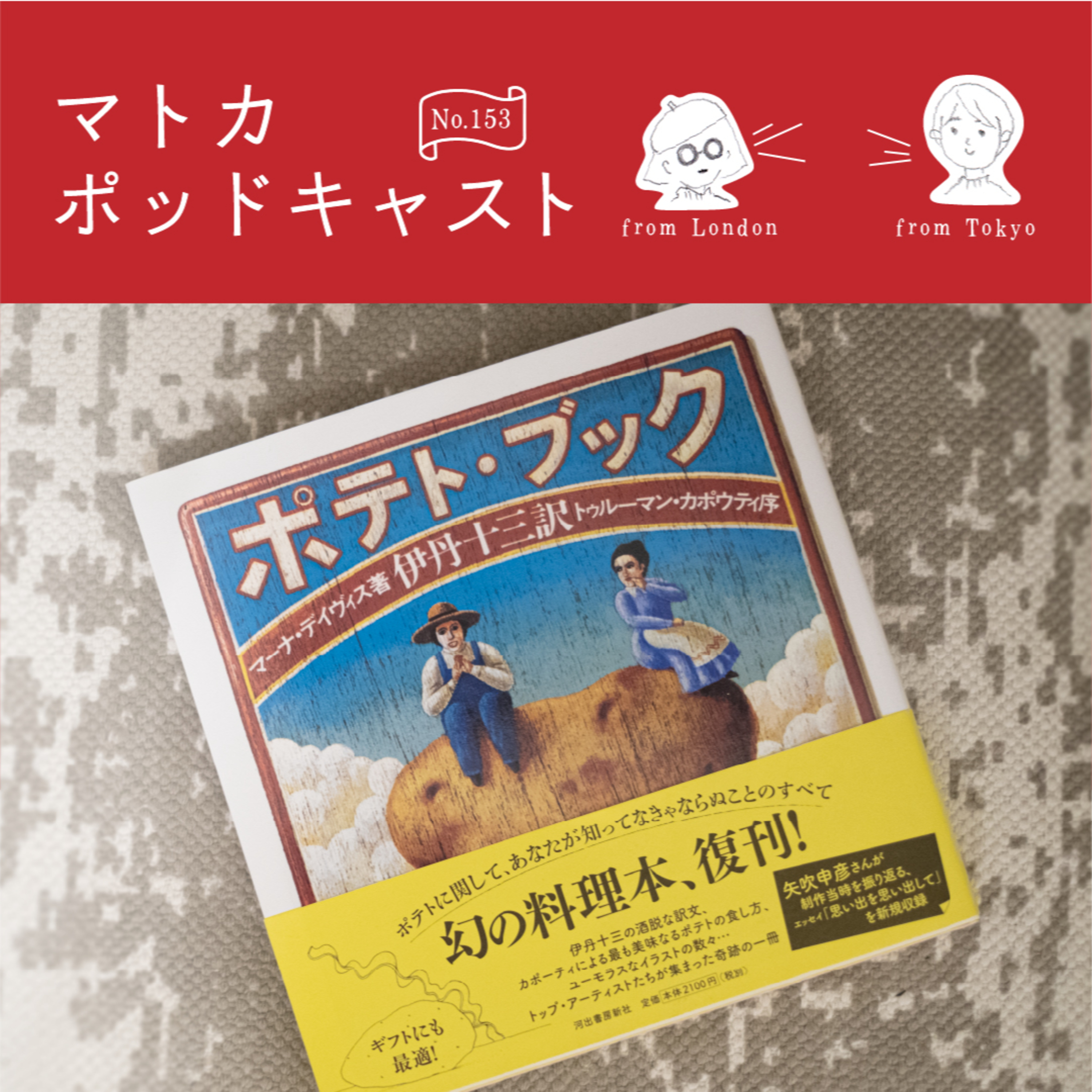 新じゃがの季節に！幻の料理本『ポテト・ブック』 episode artwork