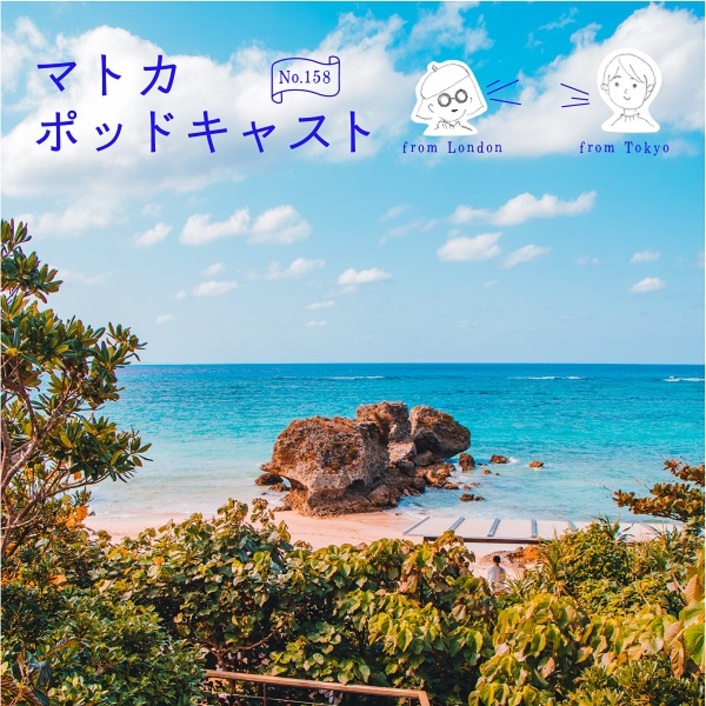 まだ離脱してないよ（笑）『ちむどんどん』マトカ的反省会♡ episode artwork