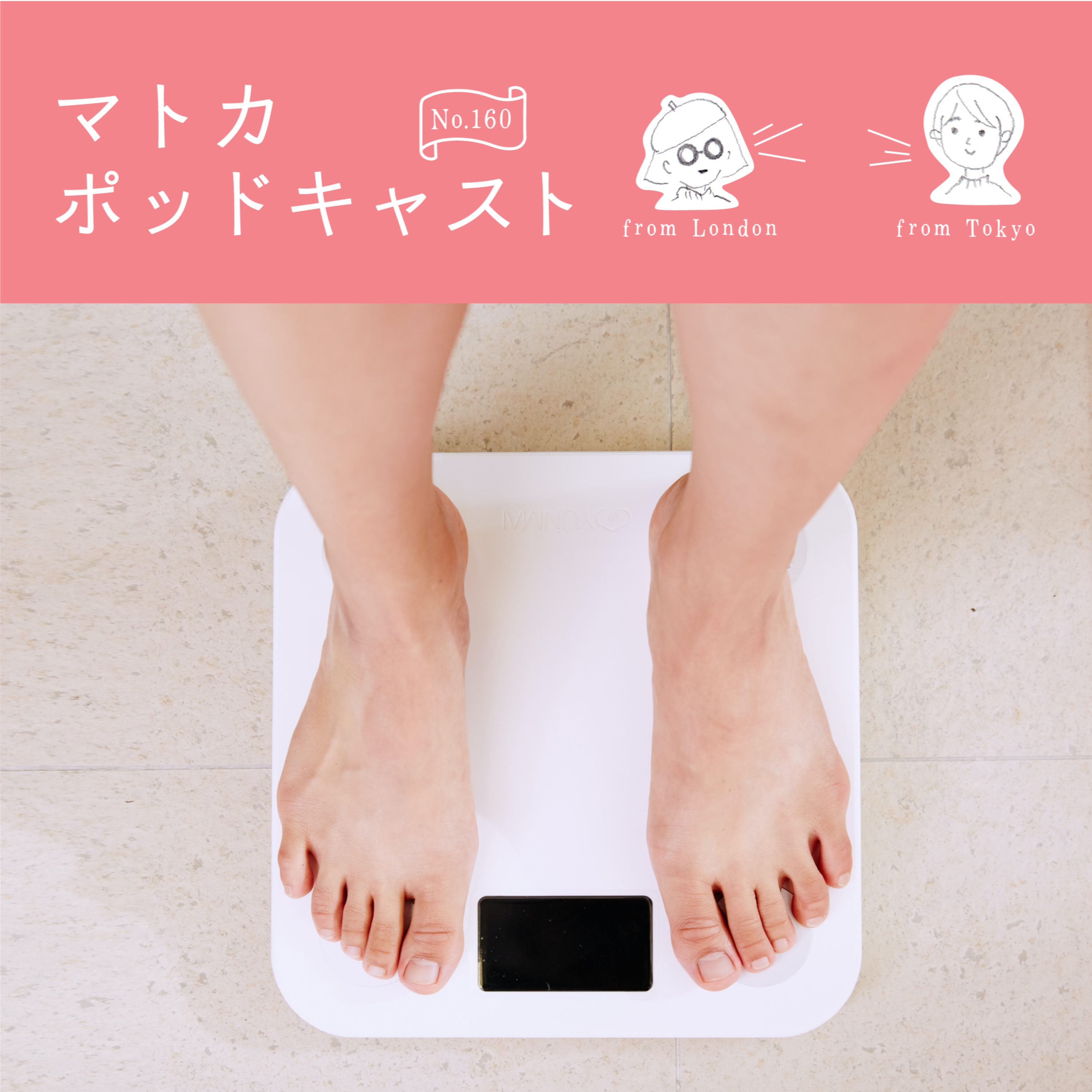 いいかげん、痩せたいの。「月曜断食ダイエット」始めました。 episode artwork
