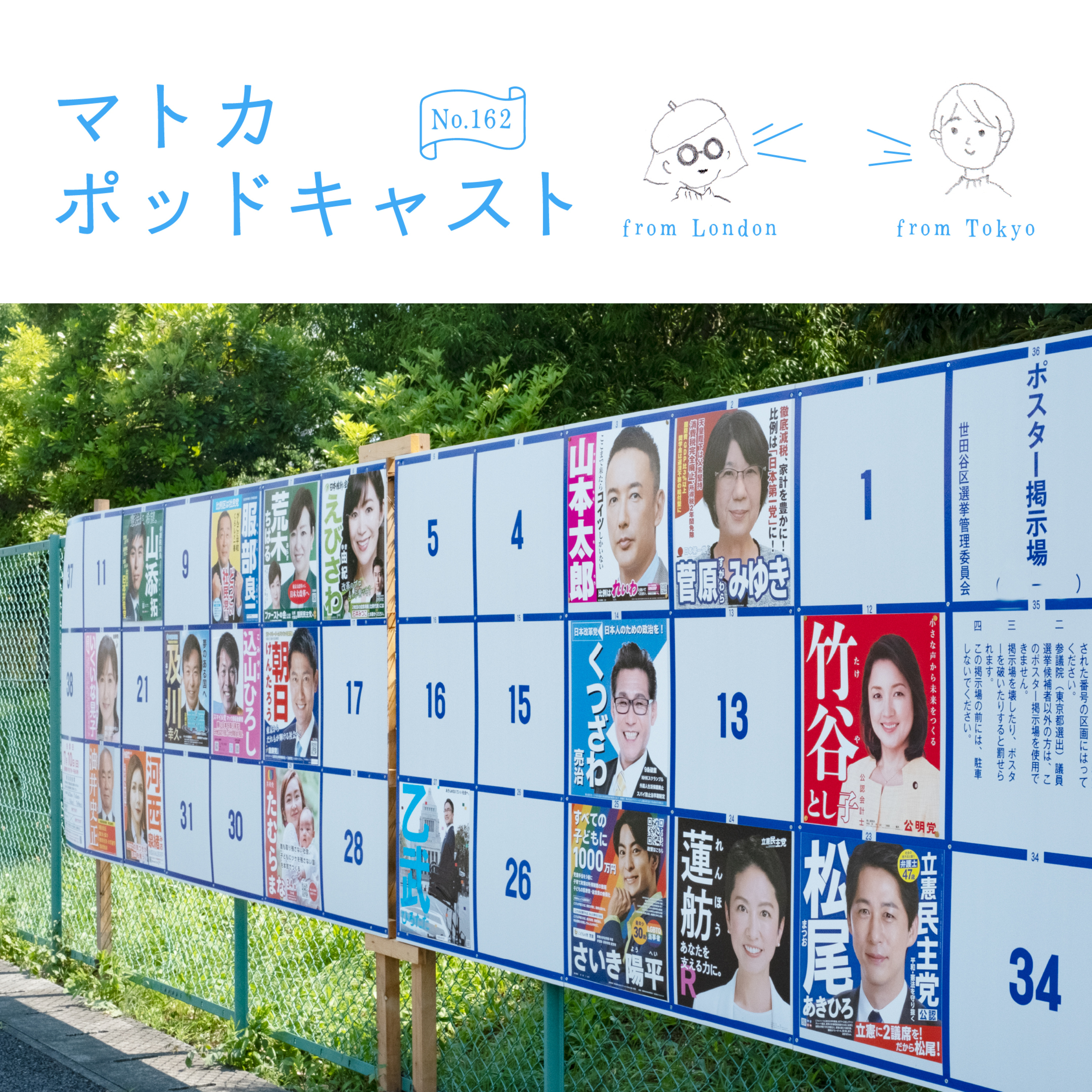 いよいよ参議院選2022!マトカ的選挙井戸端会議
