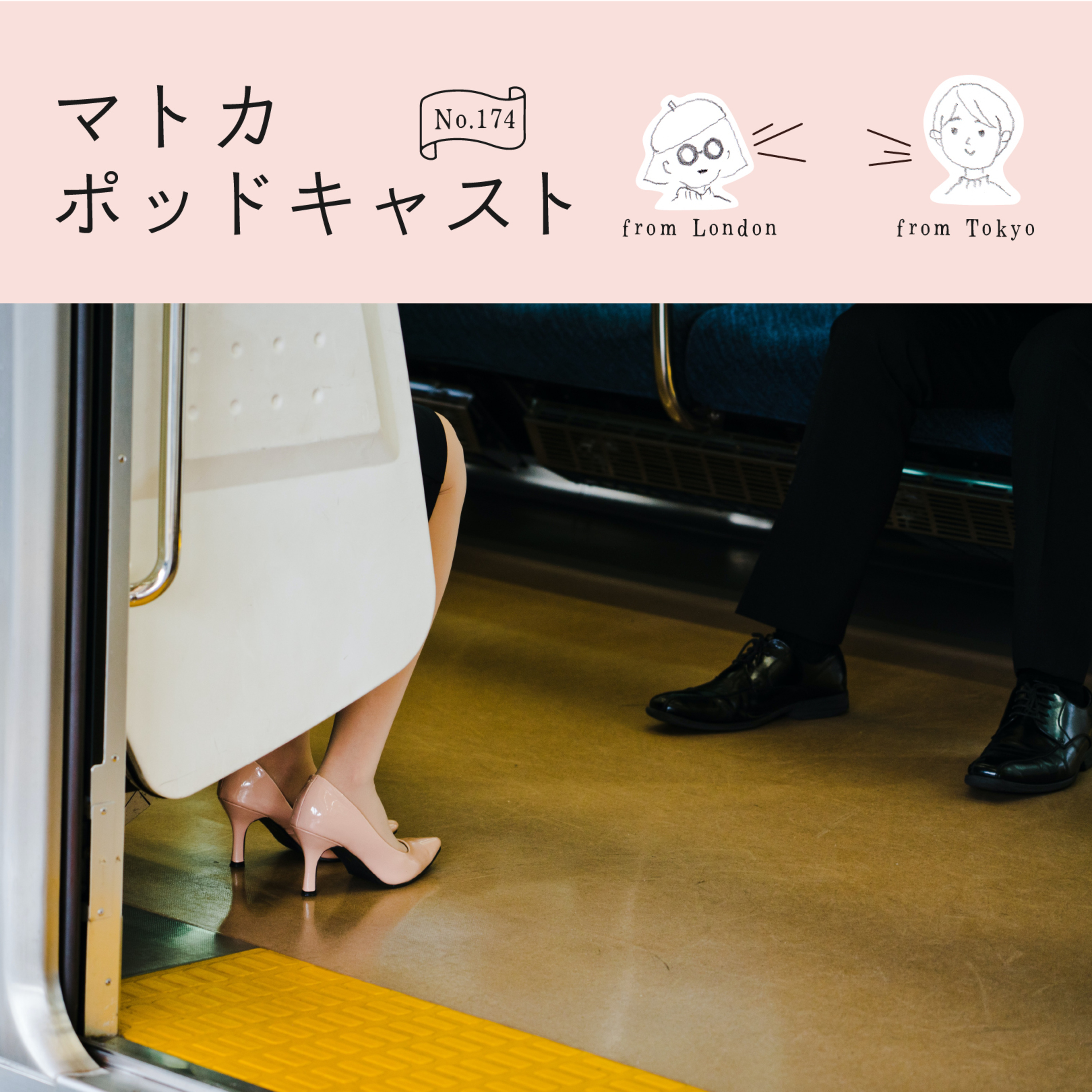 モテについて改めて考えてみた（2022秋卒業） episode artwork