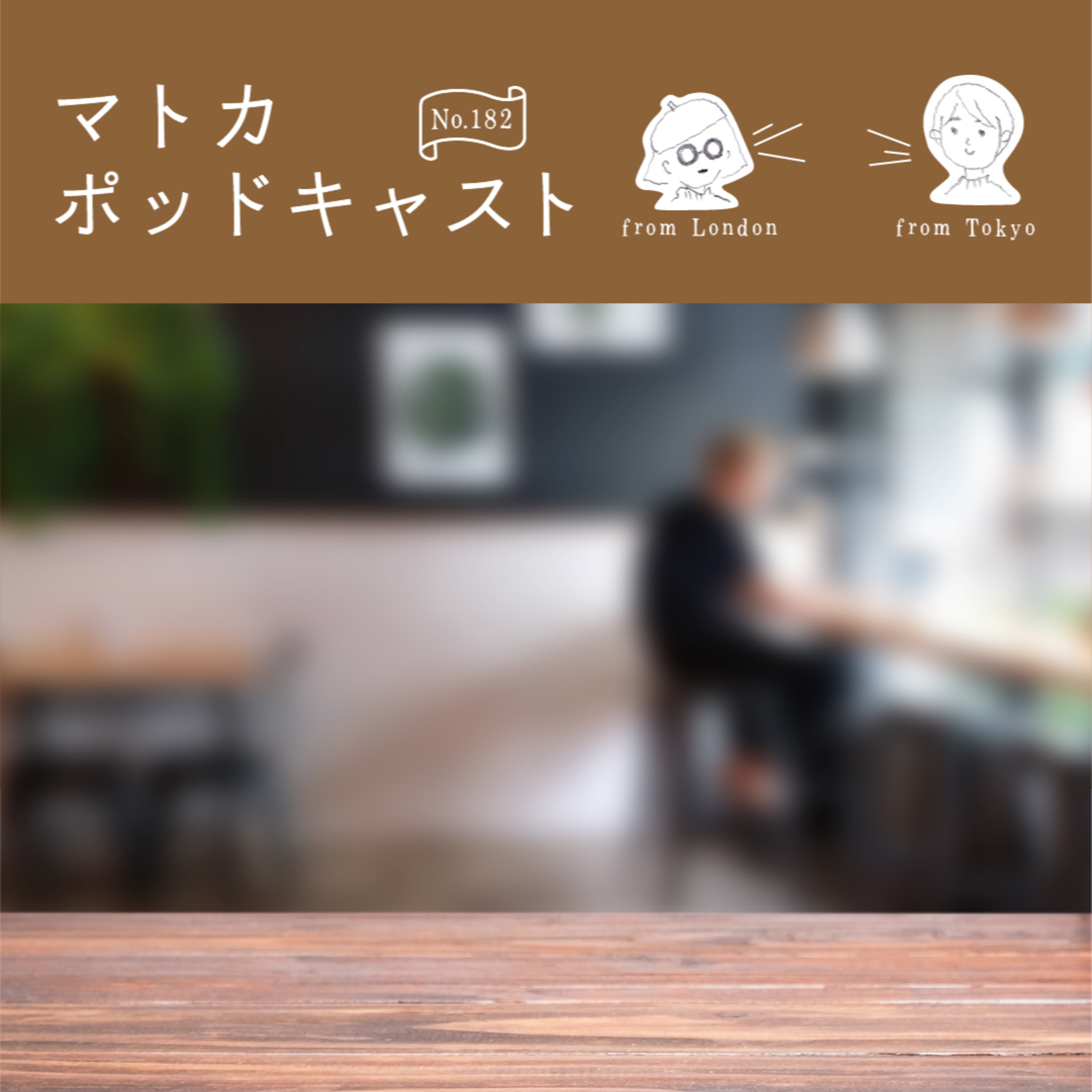 張り紙とハラスメント（ある喫茶店で思ったこと） episode artwork