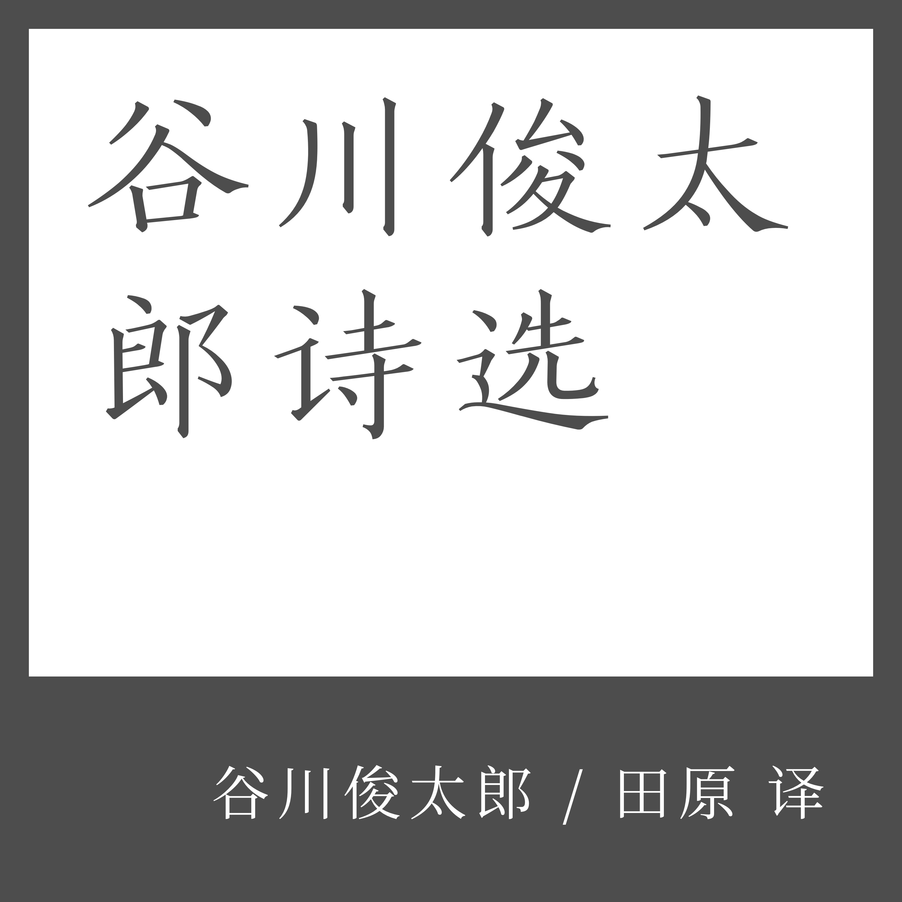 谷川俊太郎诗选 / 死去的男人遗留下的东西