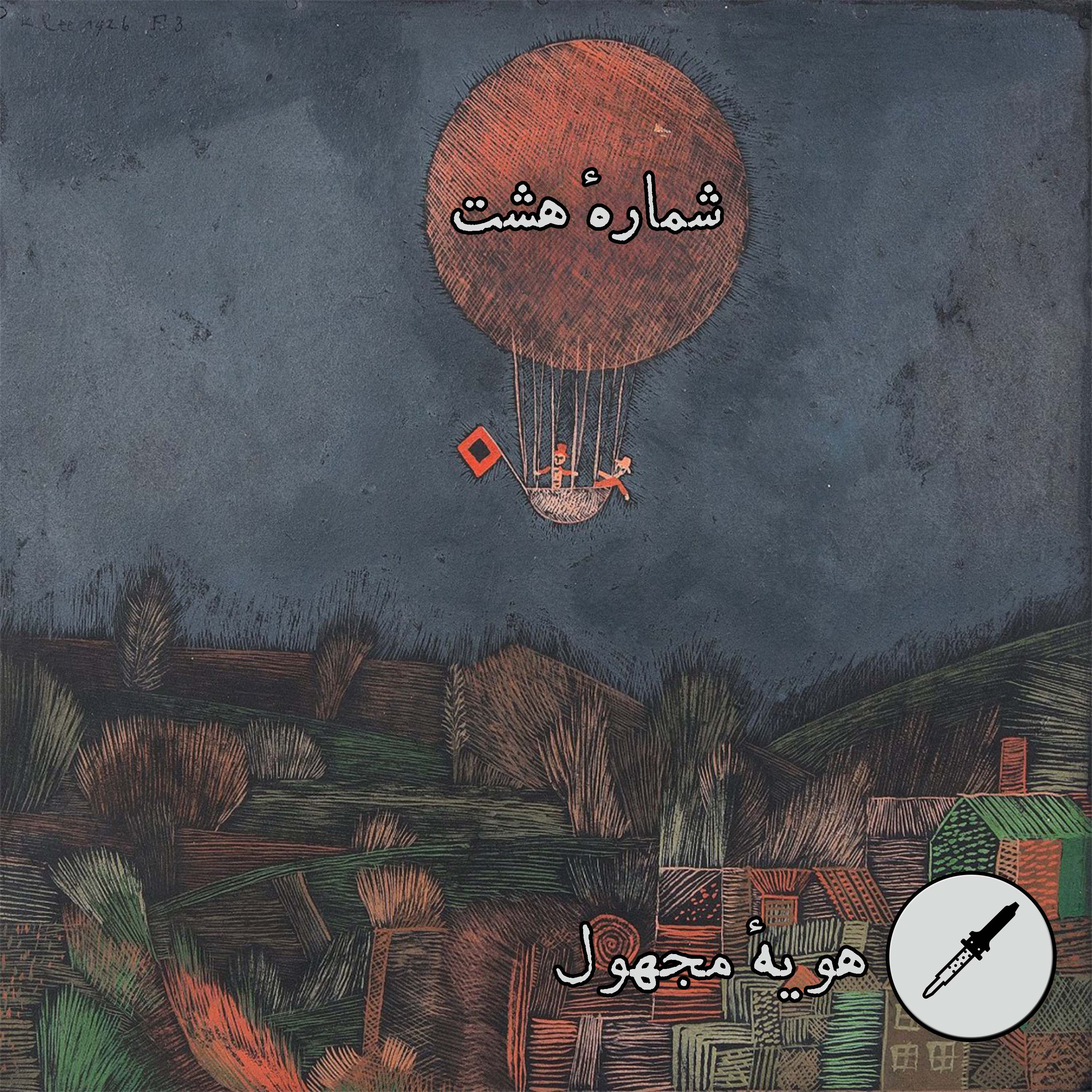 کاور شمارهٔ هشت