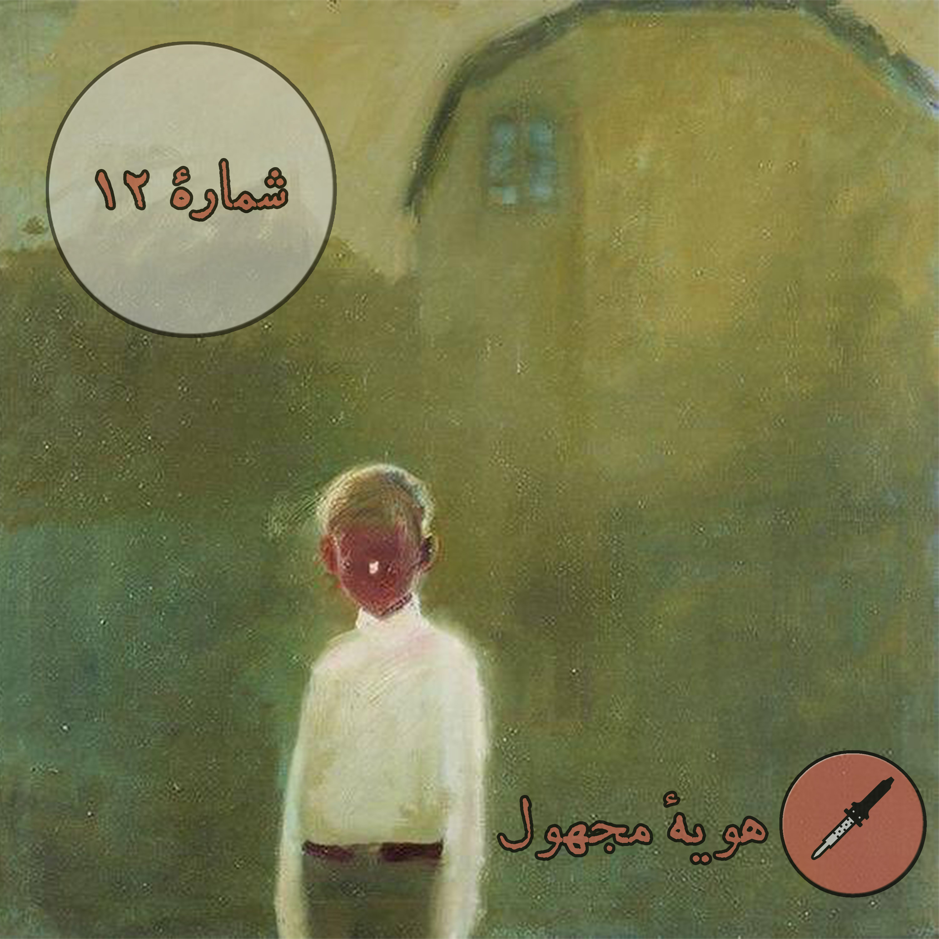 کاور شمارهٔ ۱۲