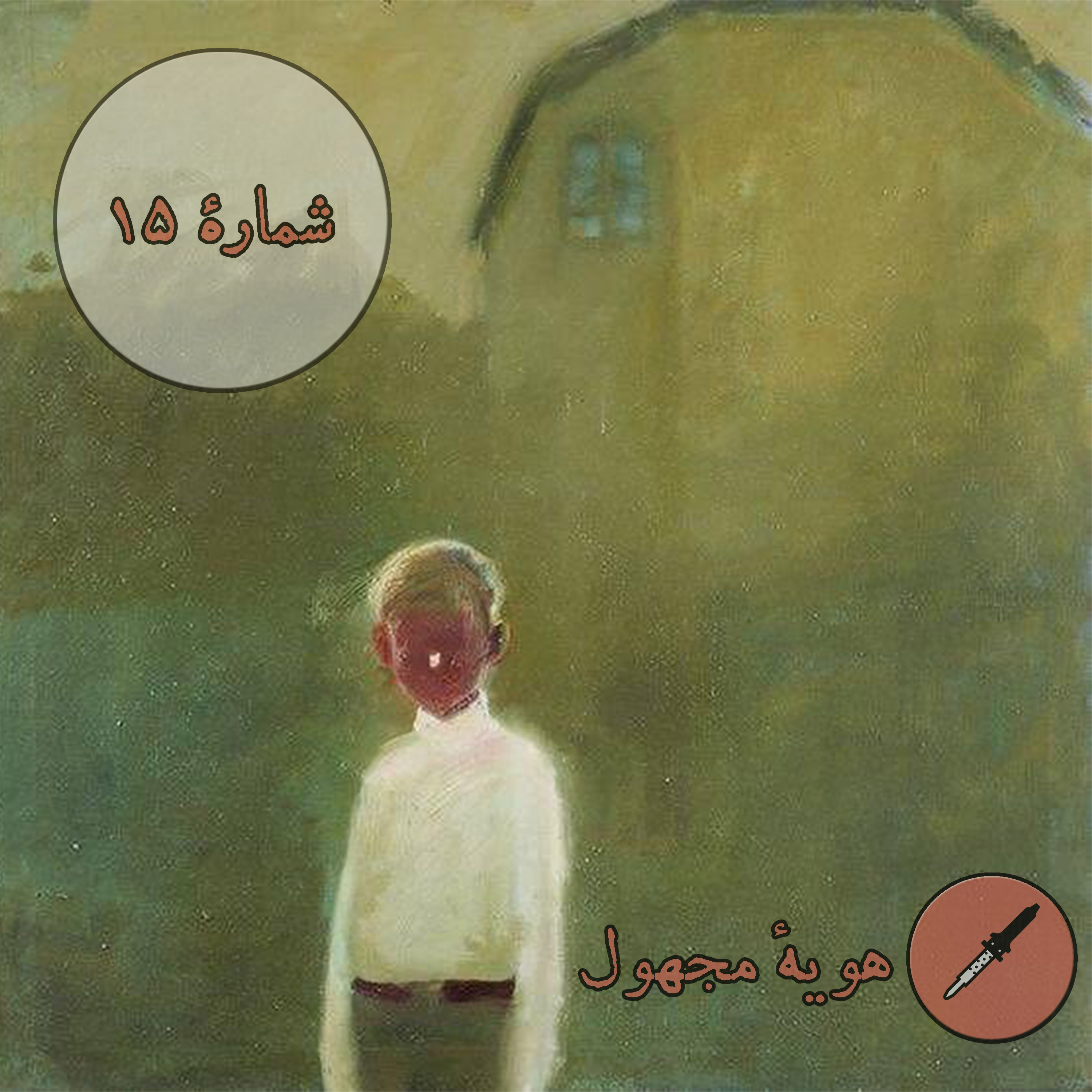 کاور شمارهٔ ۱۵