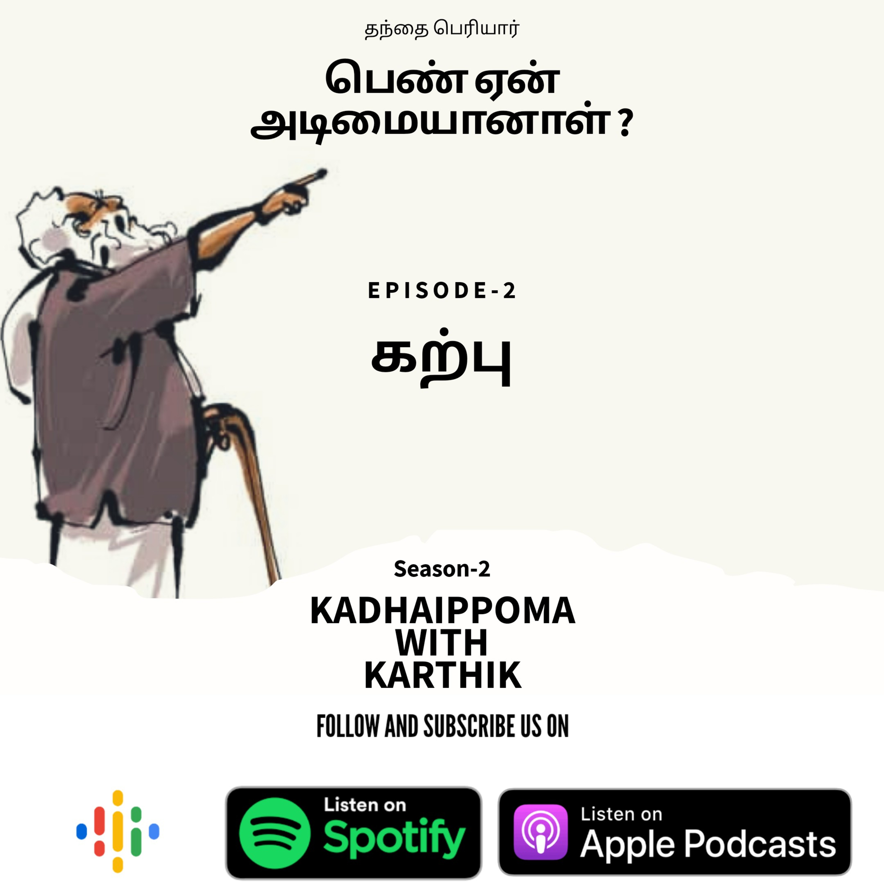 #17 • Periyar's Pen Yen Adimaiyaanaal ? - Chapter 1 • Karpu • S2 - 02