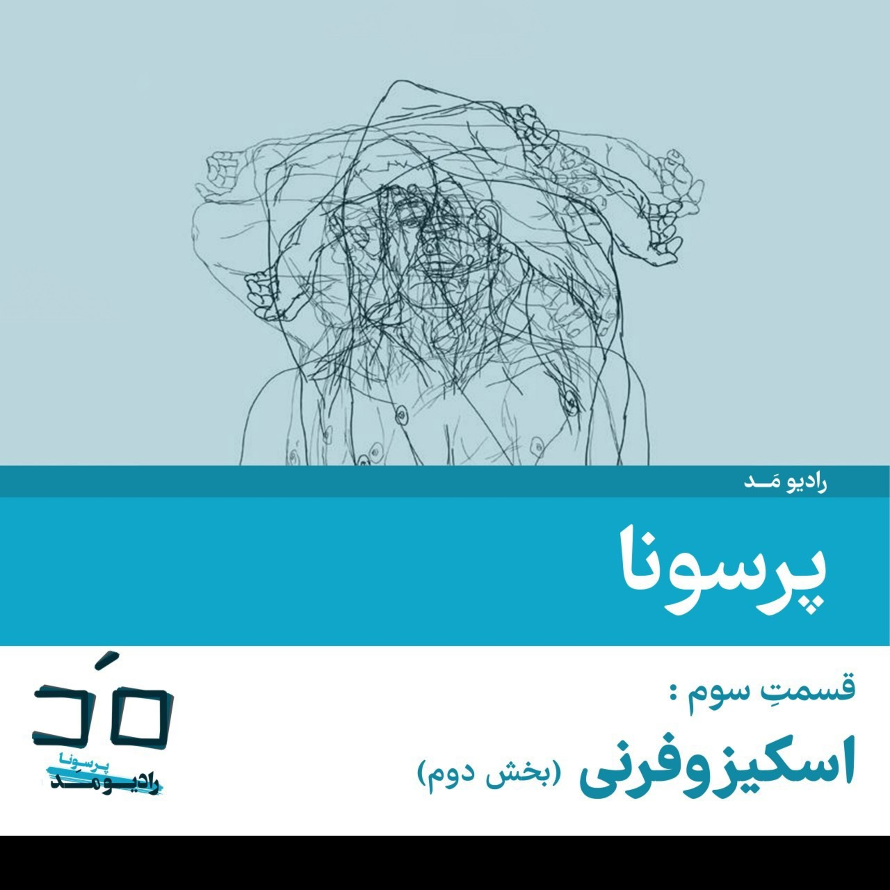 کاور قسمت سوم: اسکیزوفرنی(بخش دوم)