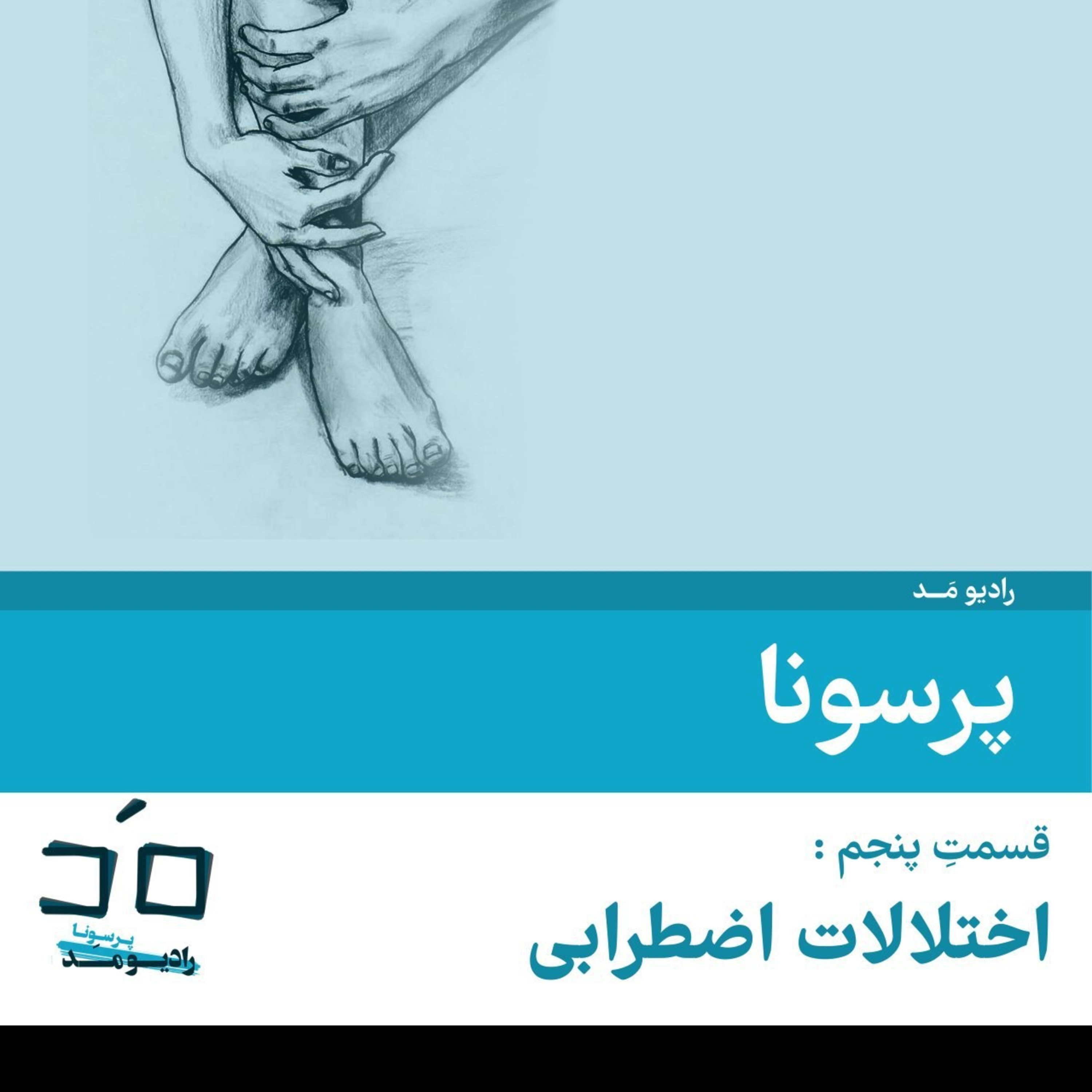 کاور قسمت پنجم: اختلالات اضطرابی