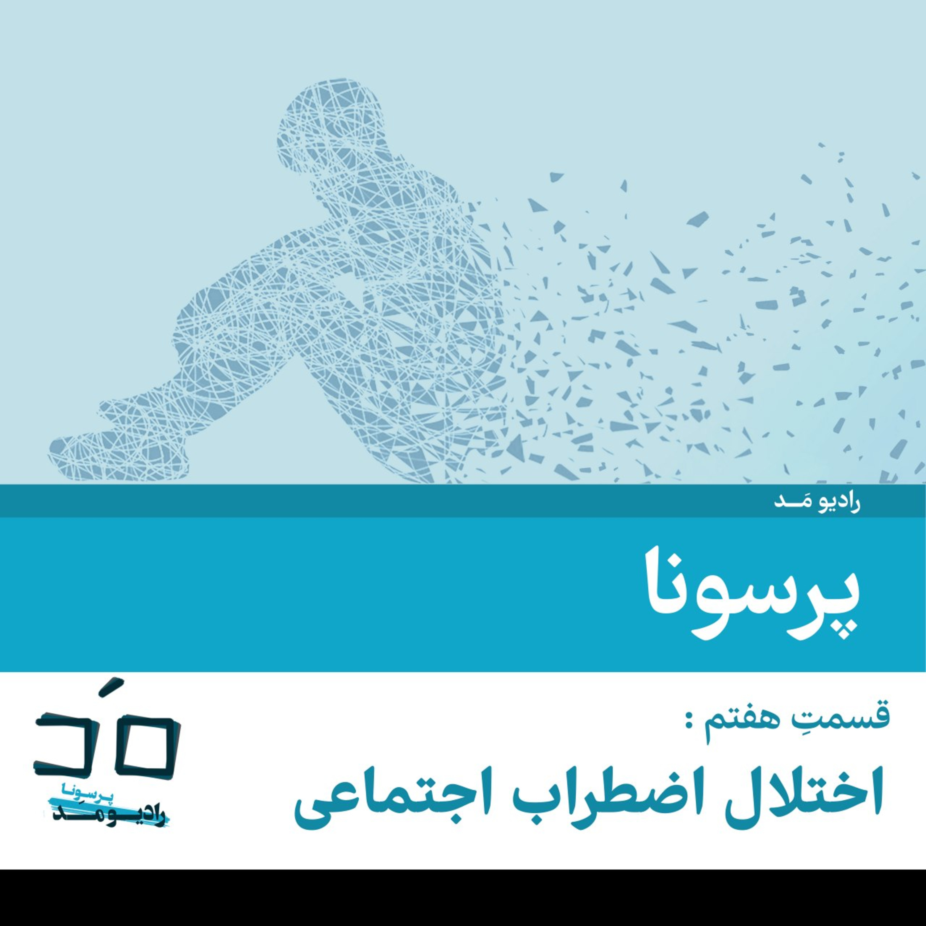 کاور قسمت هفتم: اختلال اضطراب اجتماعی