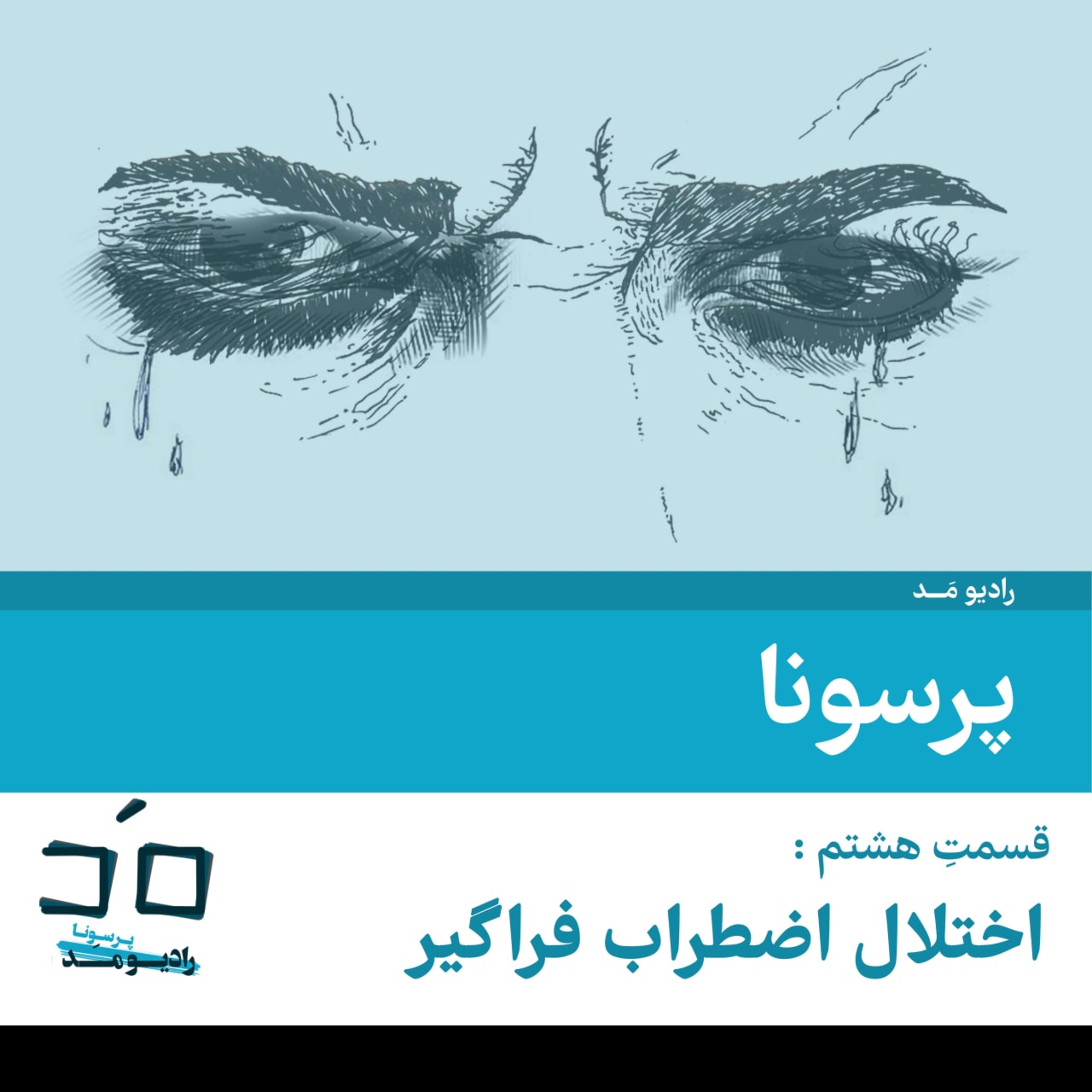کاور قسمت هشتم: اختلال اضطراب فراگیر