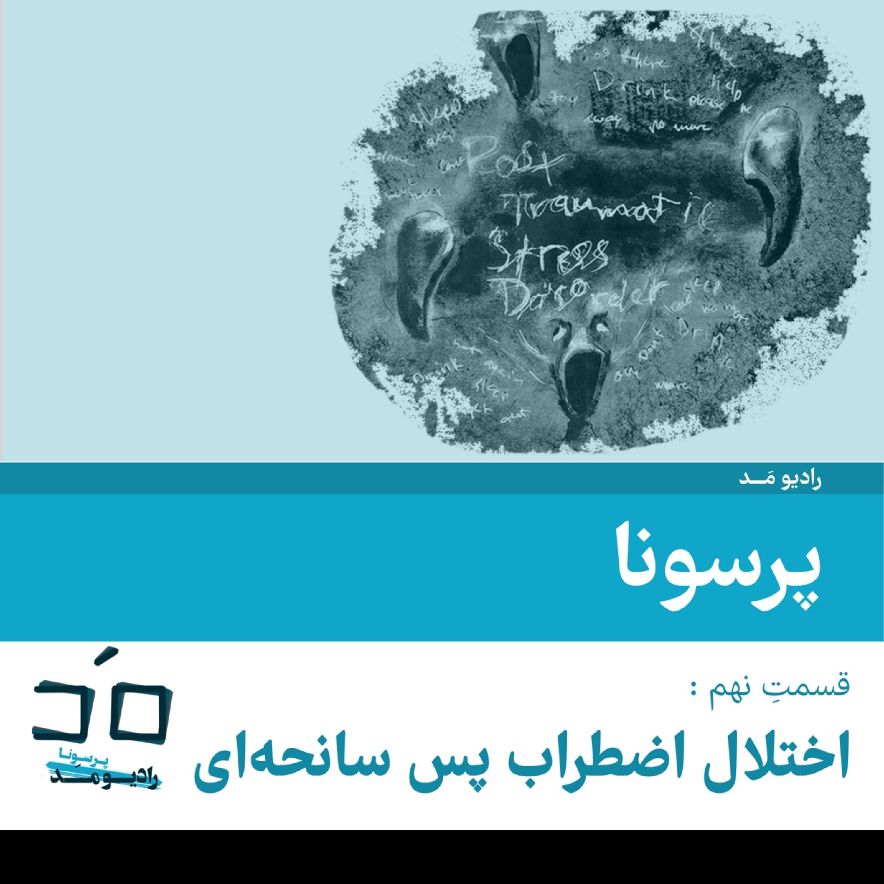 کاور قسمت نهم: اختلال اضطراب پس سانحه‌ای