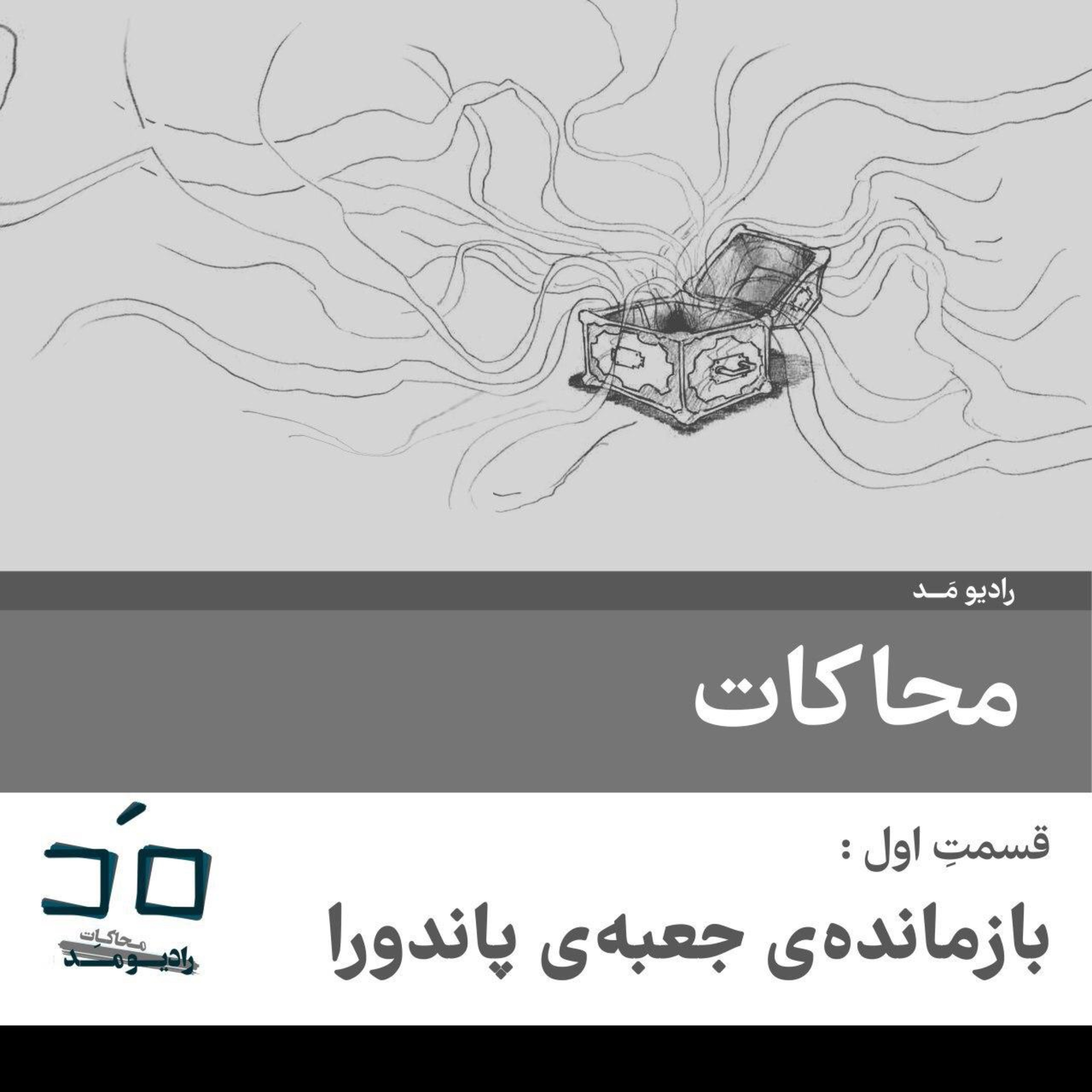 قسمت اول: بازمانده‌ی جعبه‌ی پاندورا