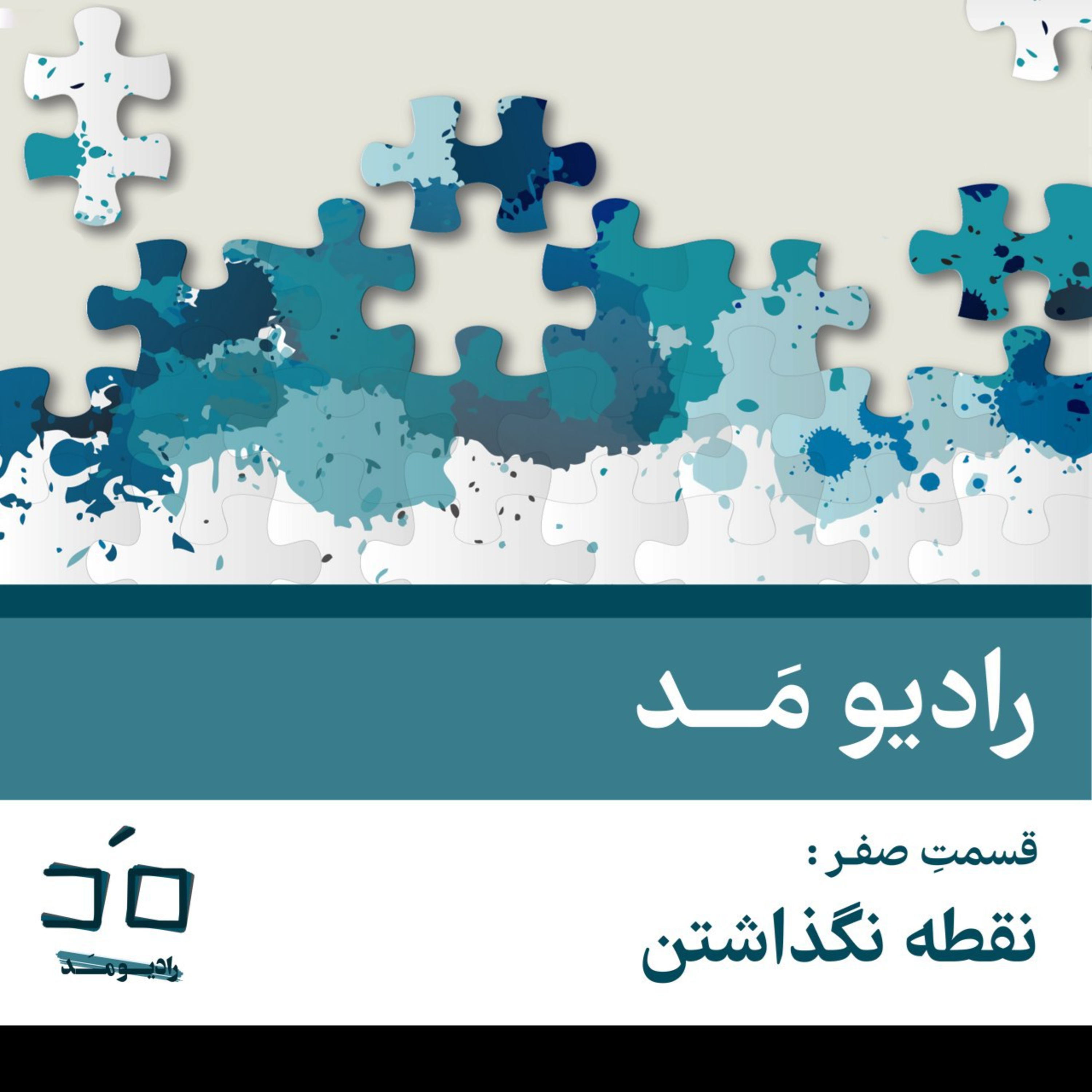 قسمت صفر: نقطه نگذاشتن