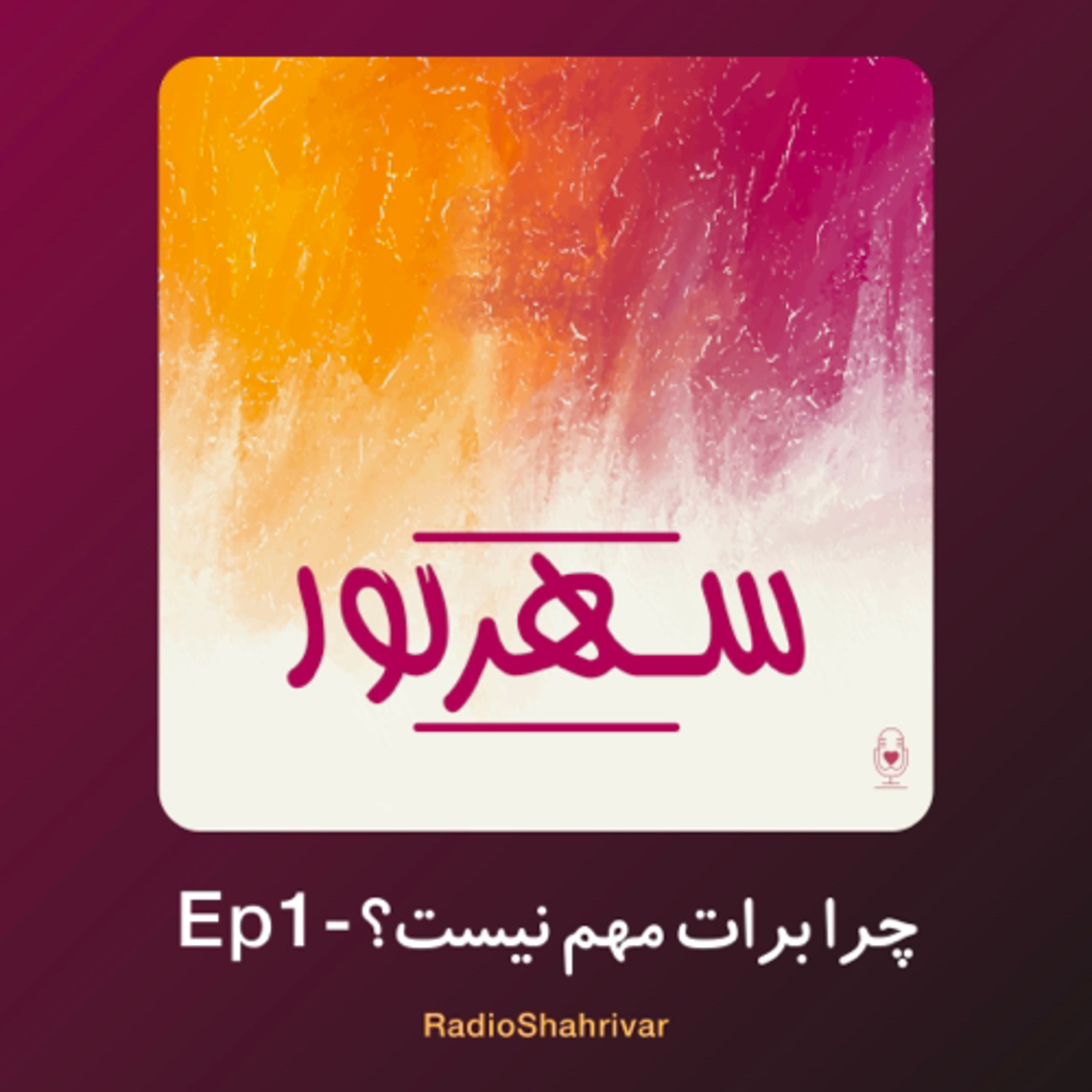 کاور Ep 1 - چرا برات مهم نیست؟