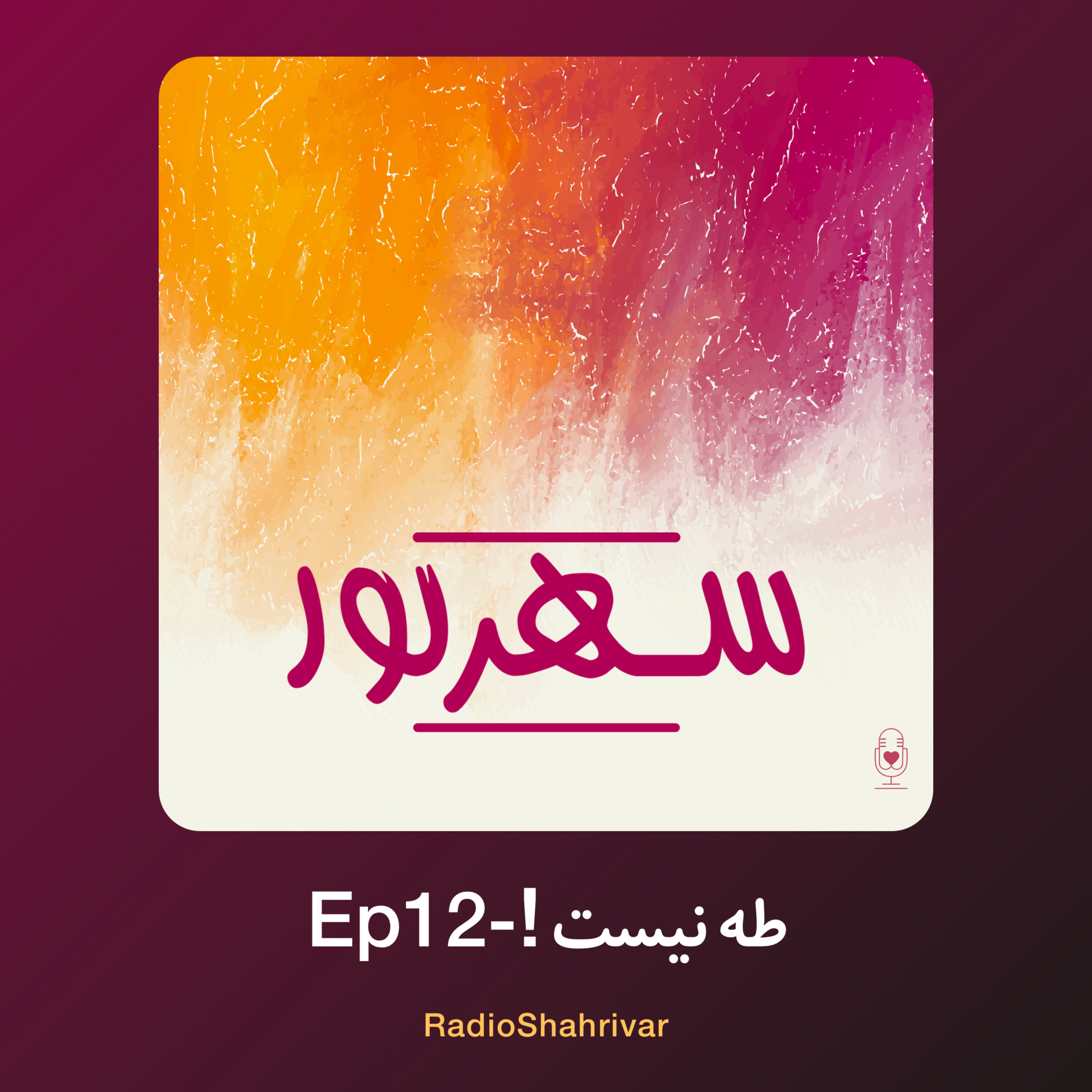 کاور Ep 12 - طه نیست